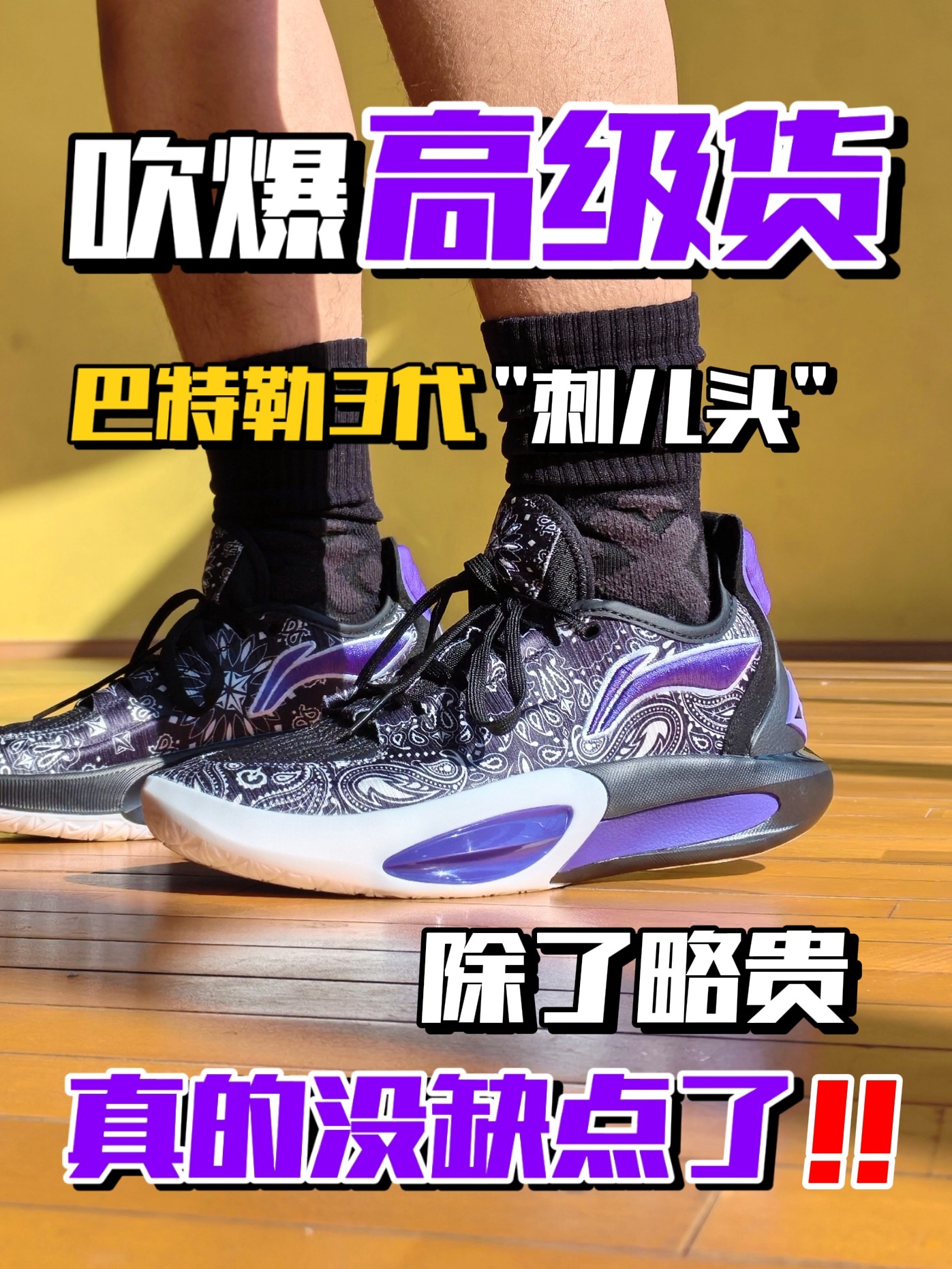 吹爆高级货️‼️JB3就是宽脚锋线的版本答案‼️