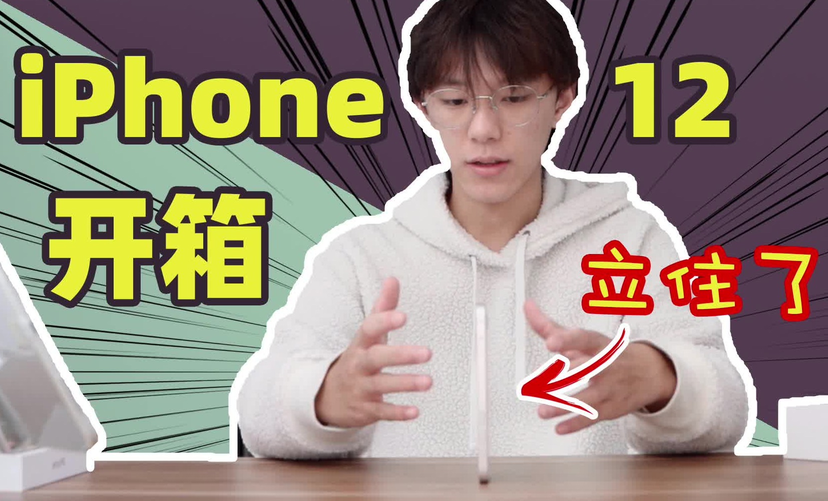 iPhone 12 第一时间开箱，苹果终