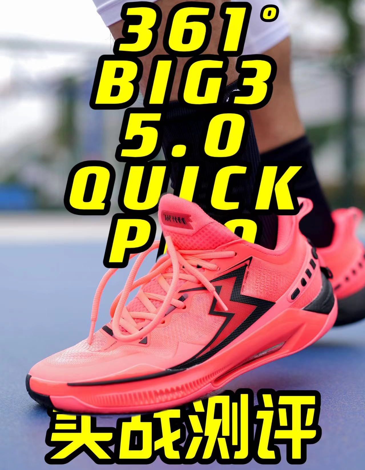 361 BIG3 5.0 QUICK PRO长测拆解：鞋是真不错 名字麻烦短一点