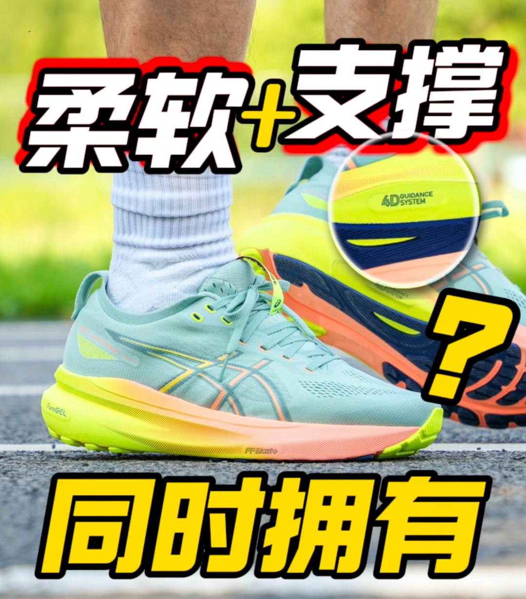 柔软跑鞋里最支撑的、支撑跑鞋里最柔软的?