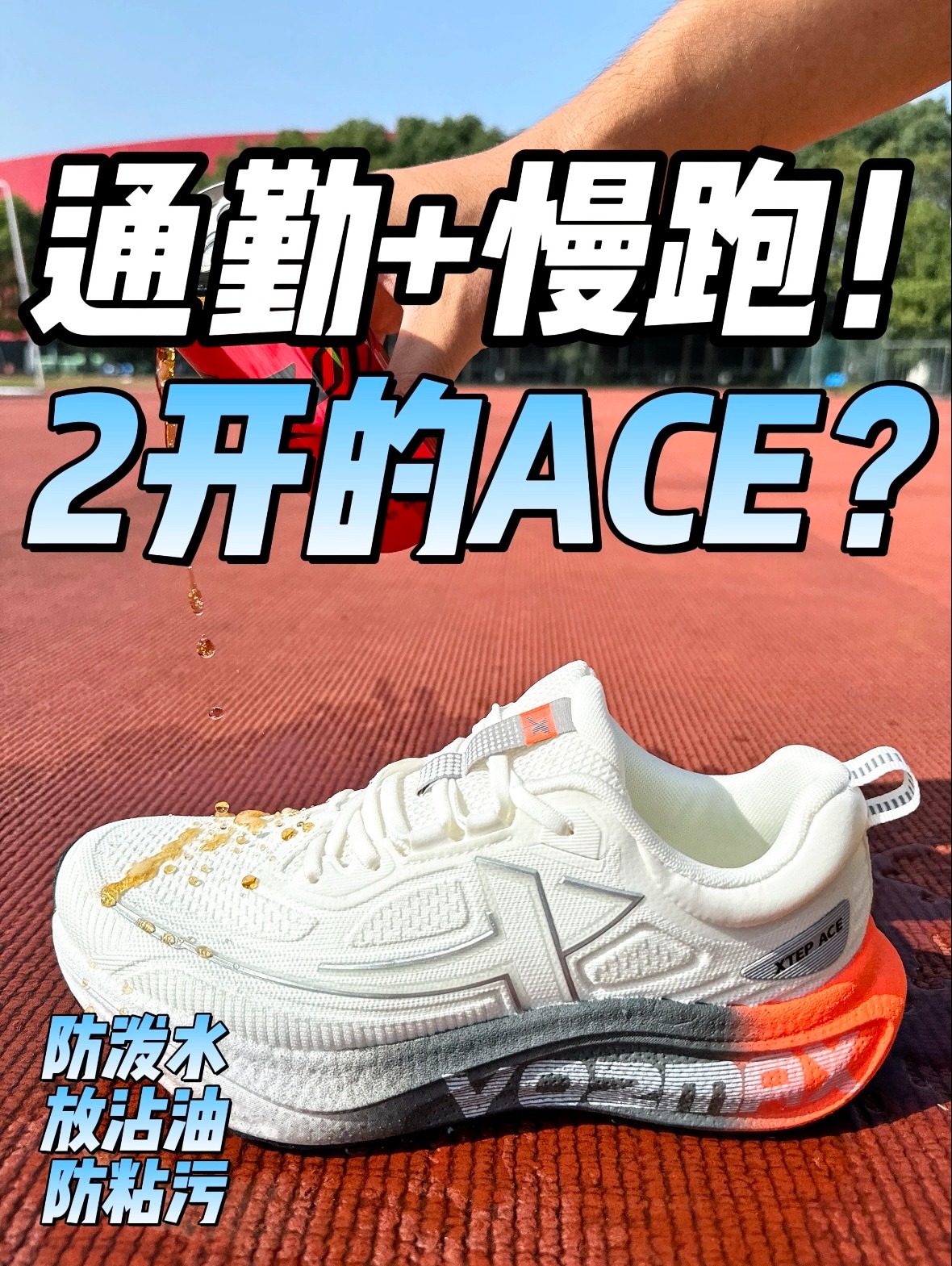2开的ACE跑鞋⁉️通勤➕三防你穿吗⁉️