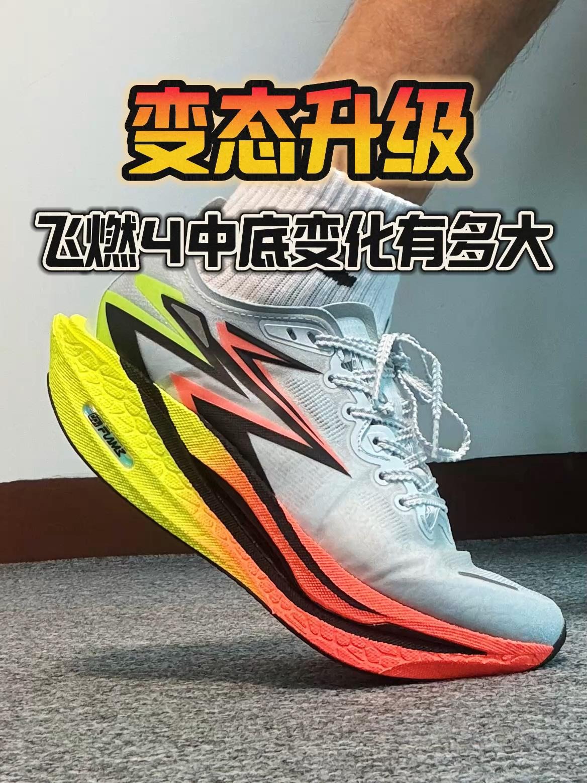 新鞋零时差|这双飞燃4有点不一般🏃