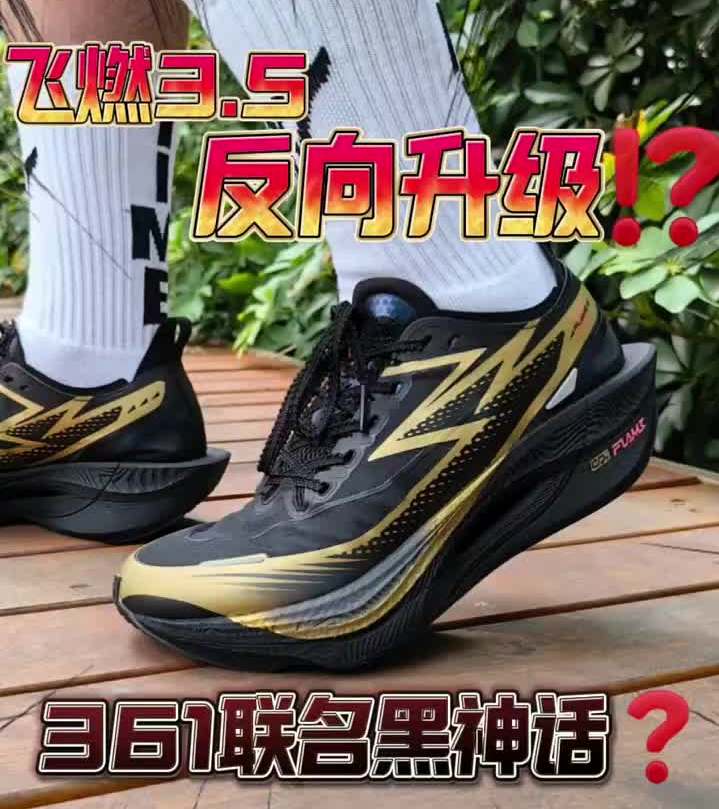 361飞燃3.5