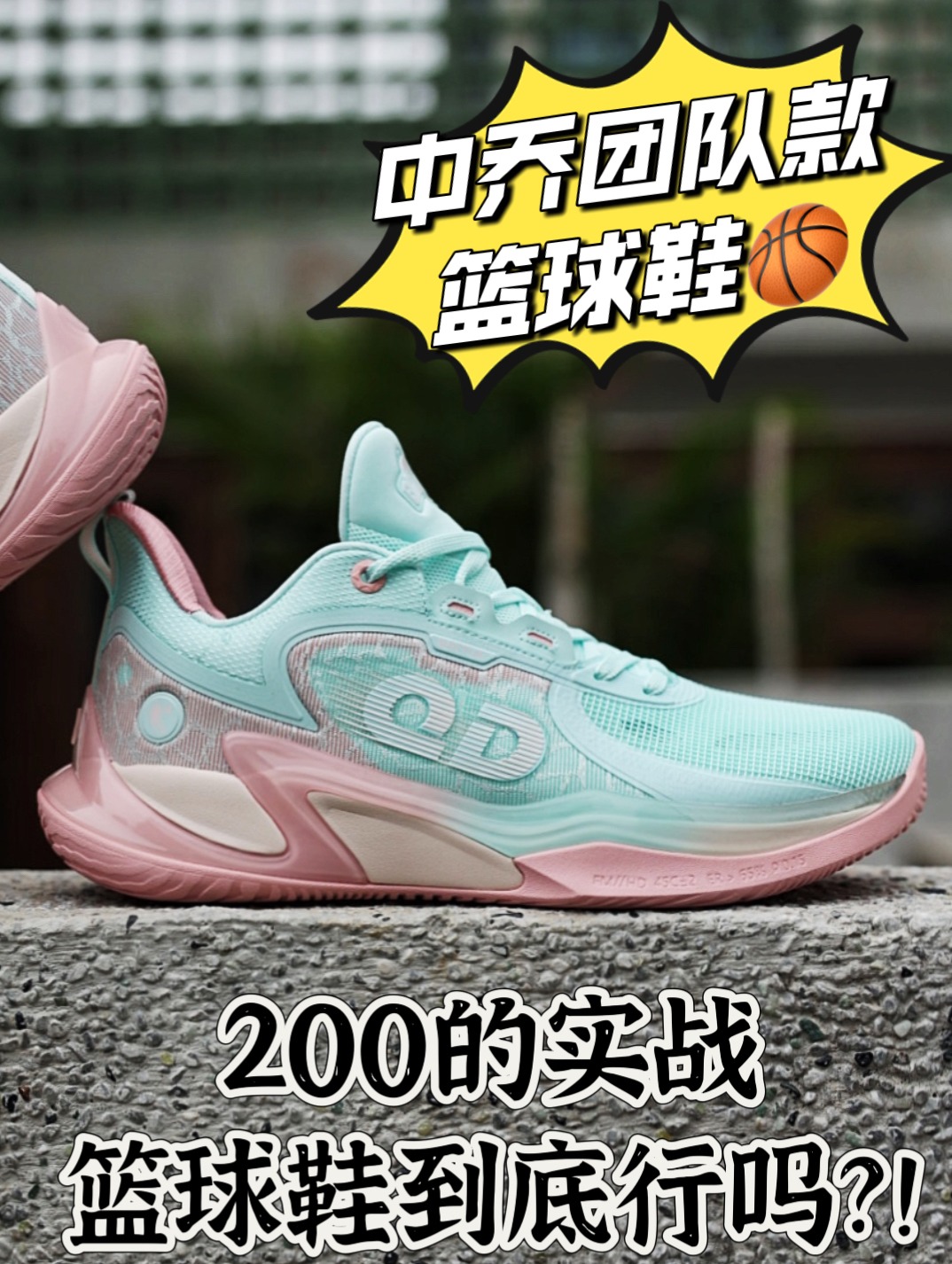 中乔200档的实战篮球鞋到底行吗？！
