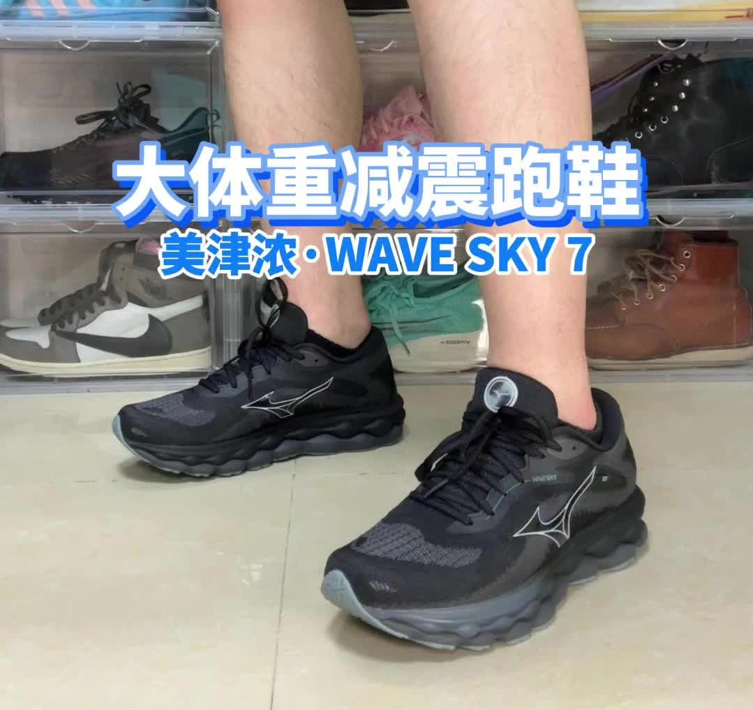 大体重减震跑鞋，宽脚也能穿美津浓SKY7