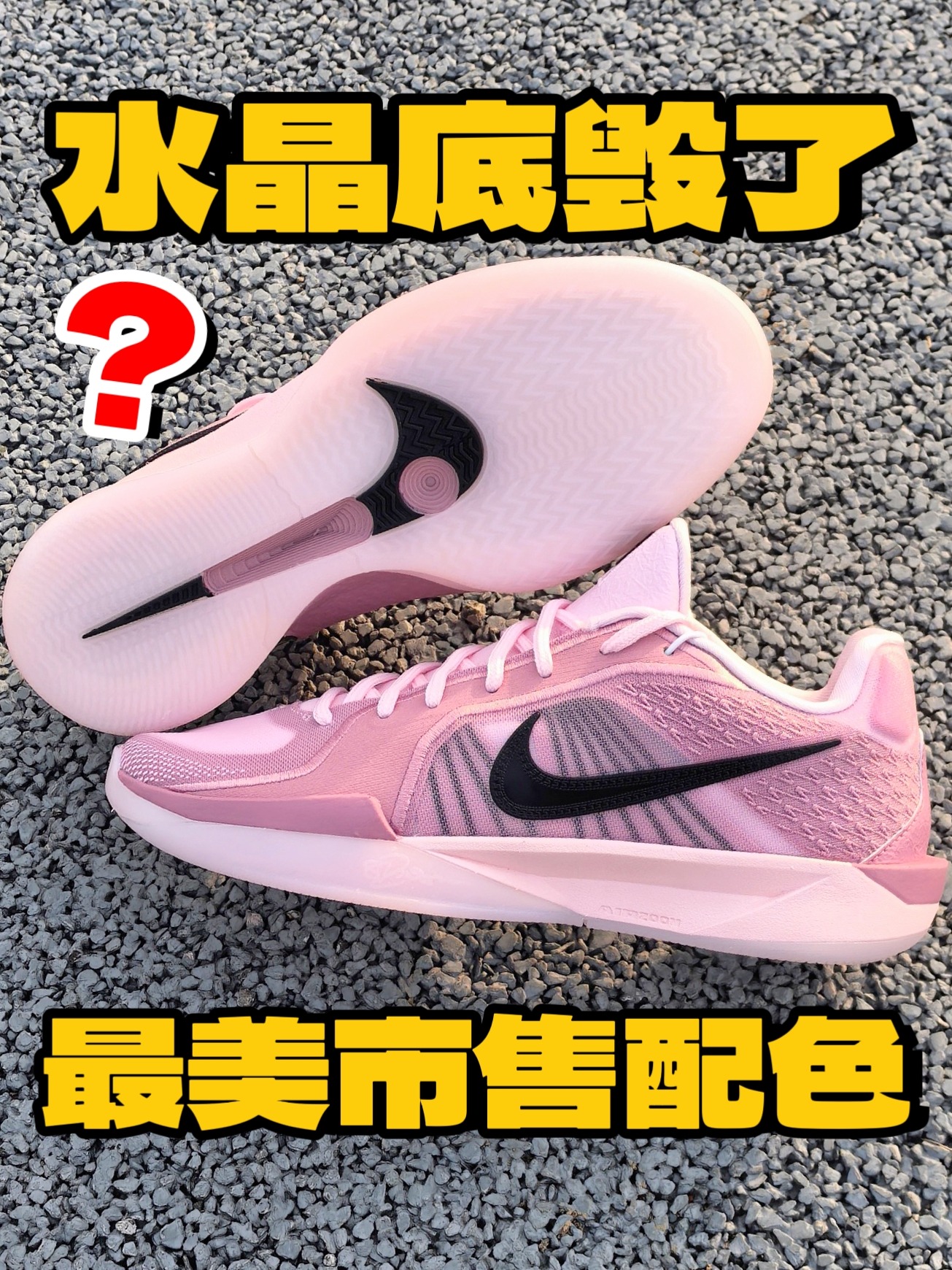 最美市售配色被水晶底毁了⁉️