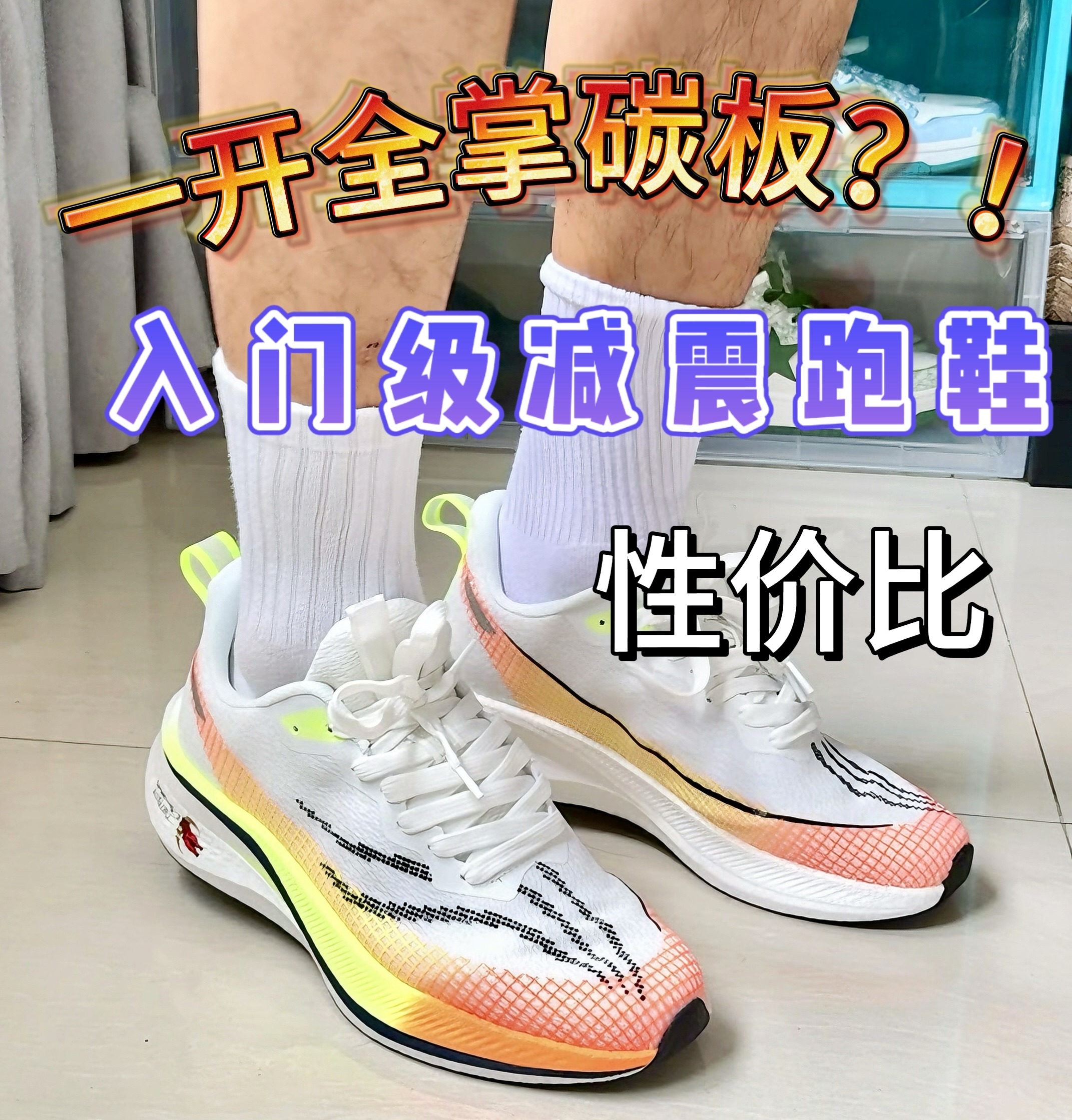 碳板跑鞋真的卷❗️一开就给大颗粒发泡⁉️