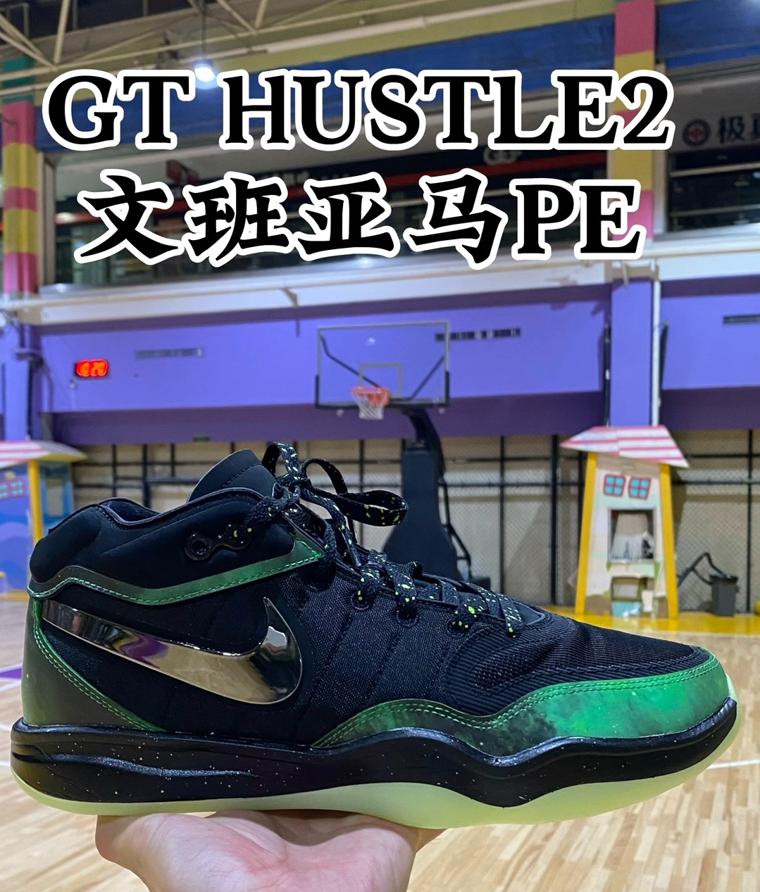 文班亚马Pe，Gt hustle2实战测评