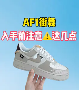 AF1街舞,入手前注意⚠️这几点