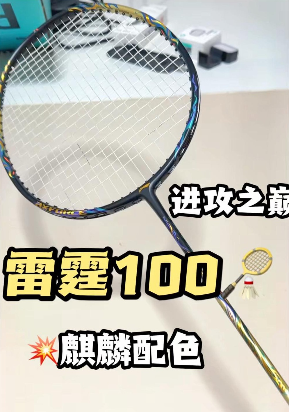 李宁进攻之巅🏸雷霆100麒麟好上手吗⁉️