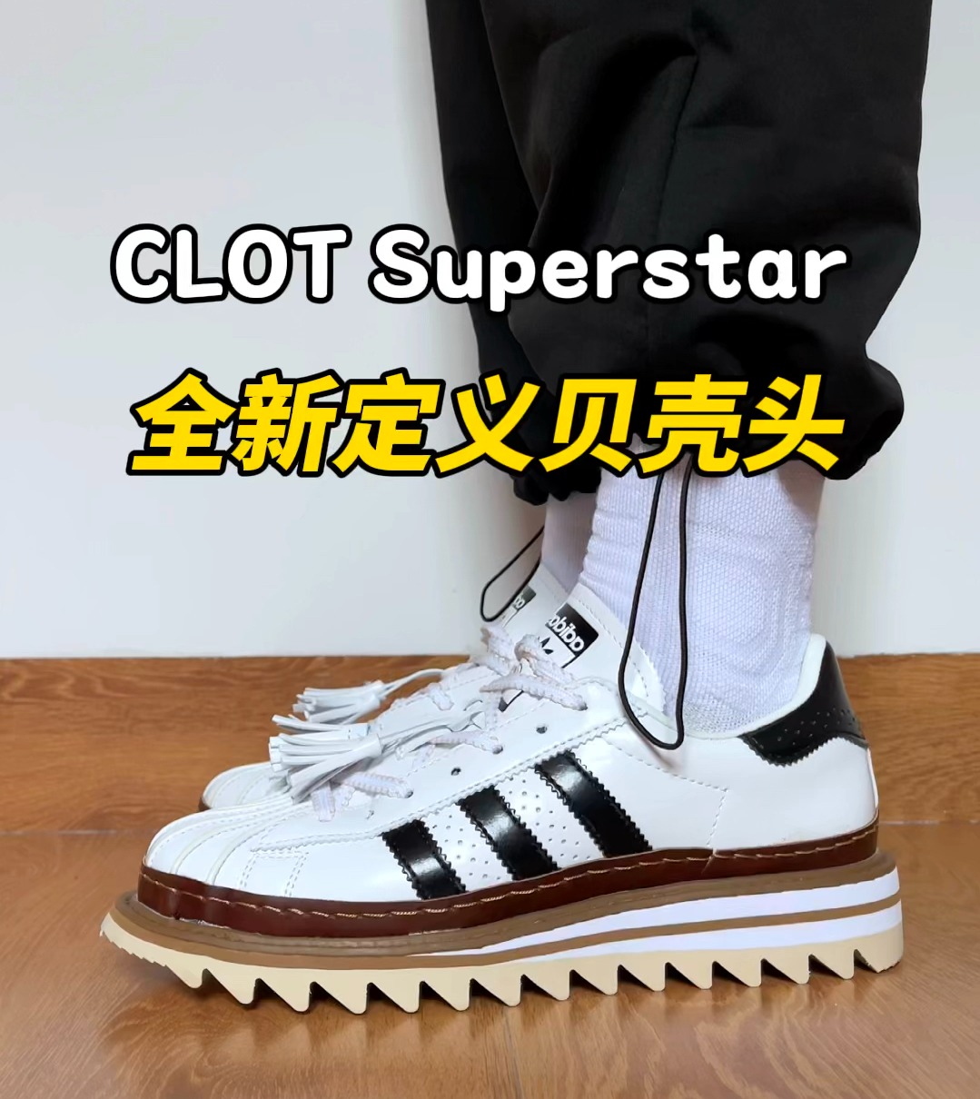 冠希哥全新定义贝壳头——CLOT Superstar