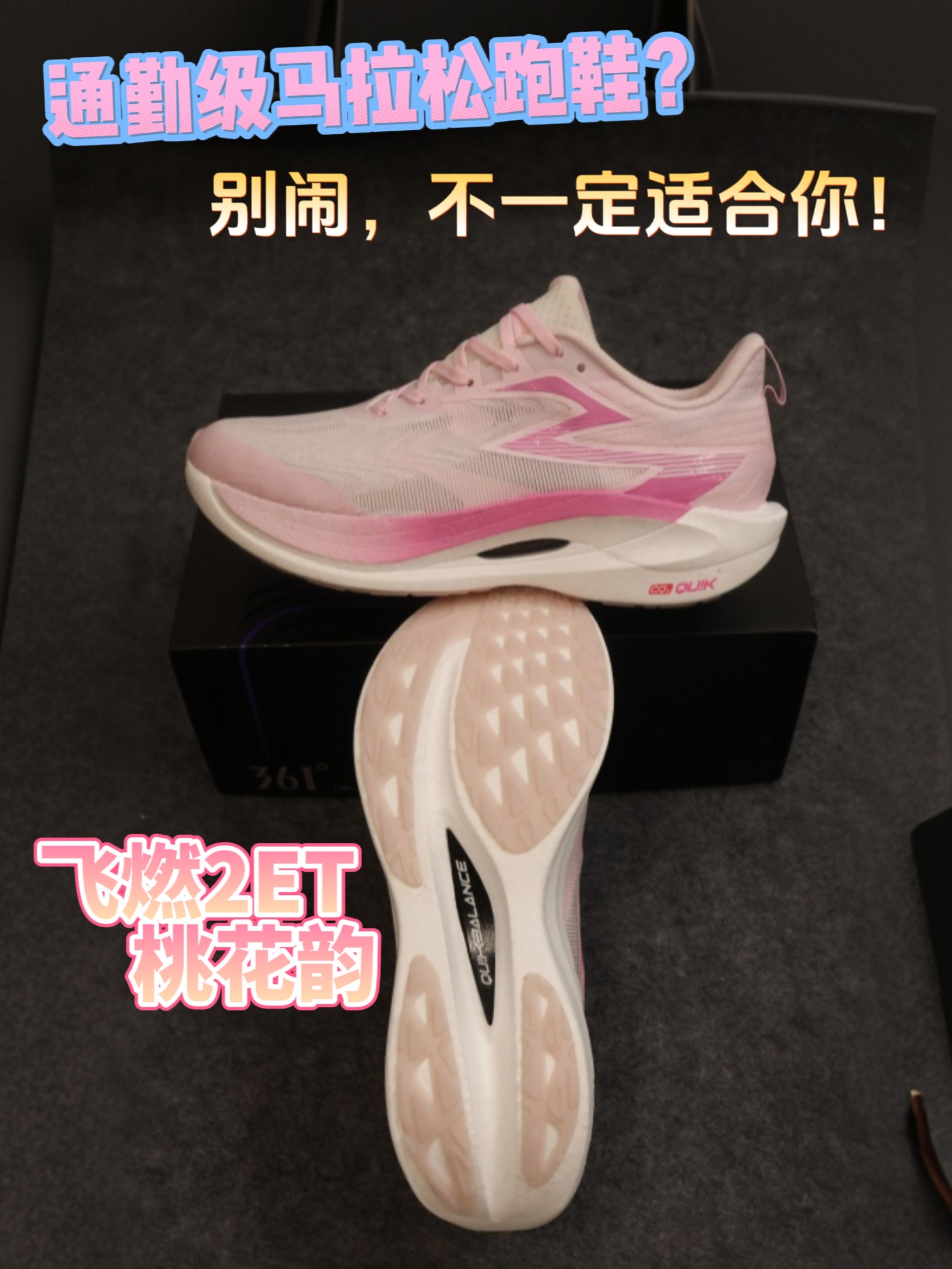 爆款鞋飞燃2ET？不一定适合你！