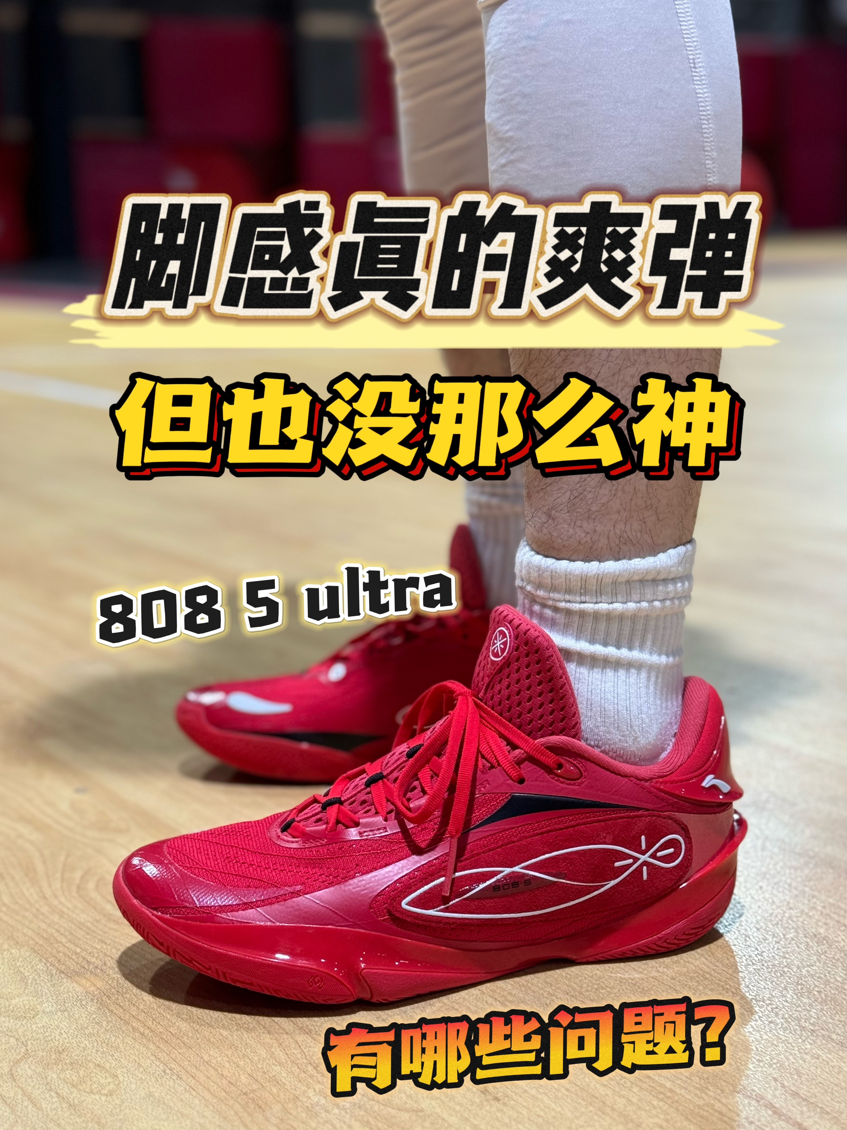 808 5ultra实测🔥脚感真的爽弹但也没那么“神”❓❗️