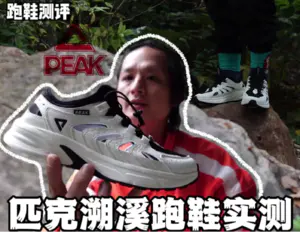 匹克溯溪跑鞋测评