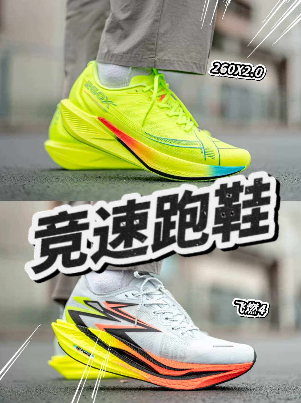 2024年度鞋王｜竞速跑鞋帮你选！