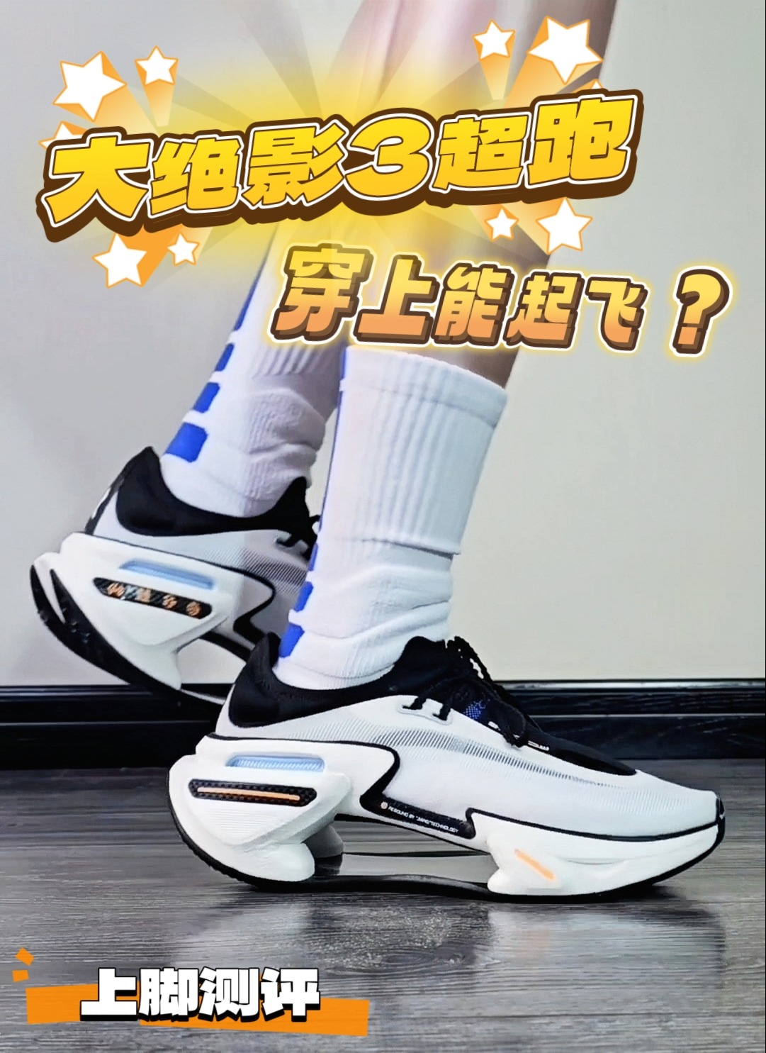 绝影3超跑～上脚就能起飞🛫？