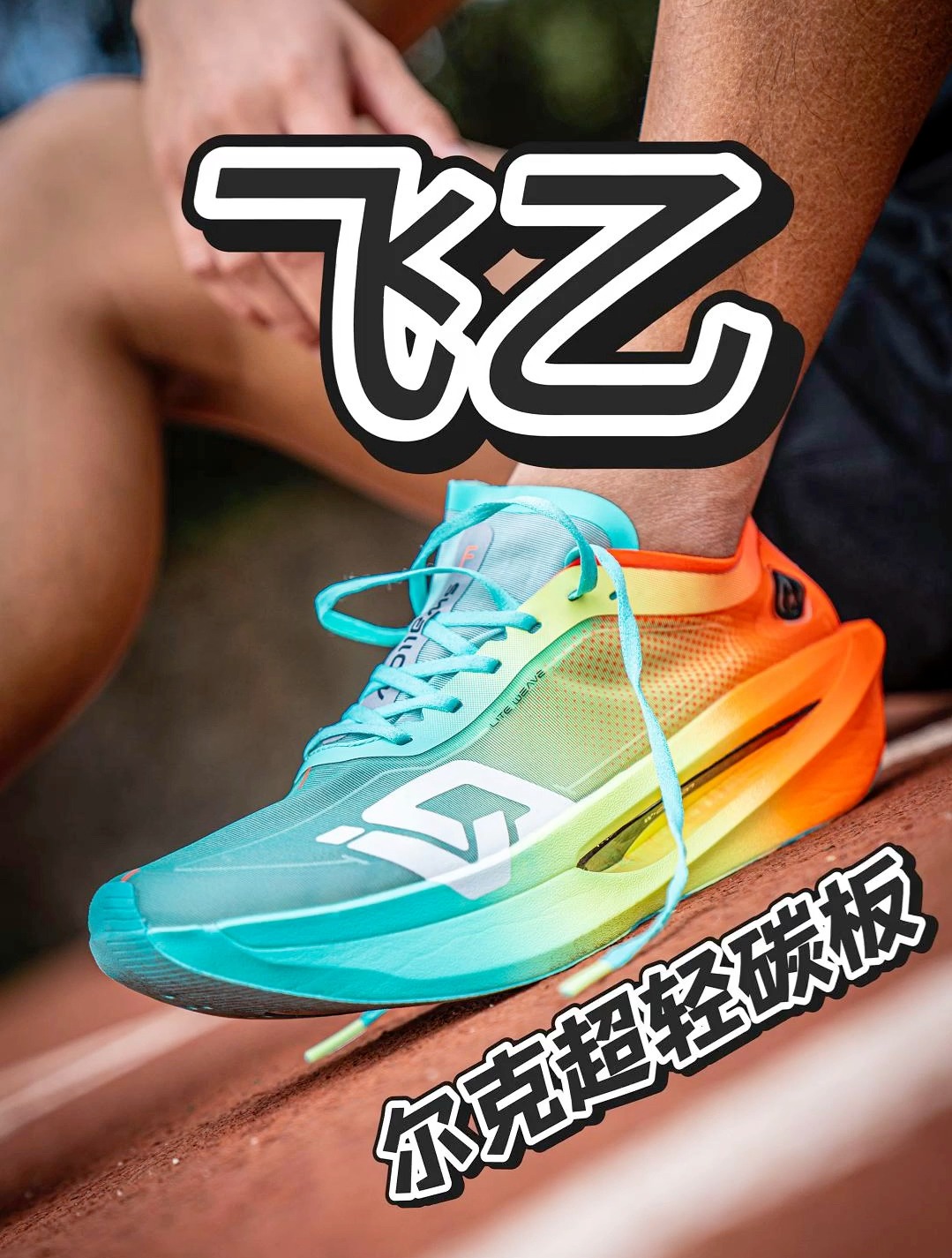 鸿星尔克“首款”超轻碳板“飞乙”实战测评🏃|真的不太一样❗️