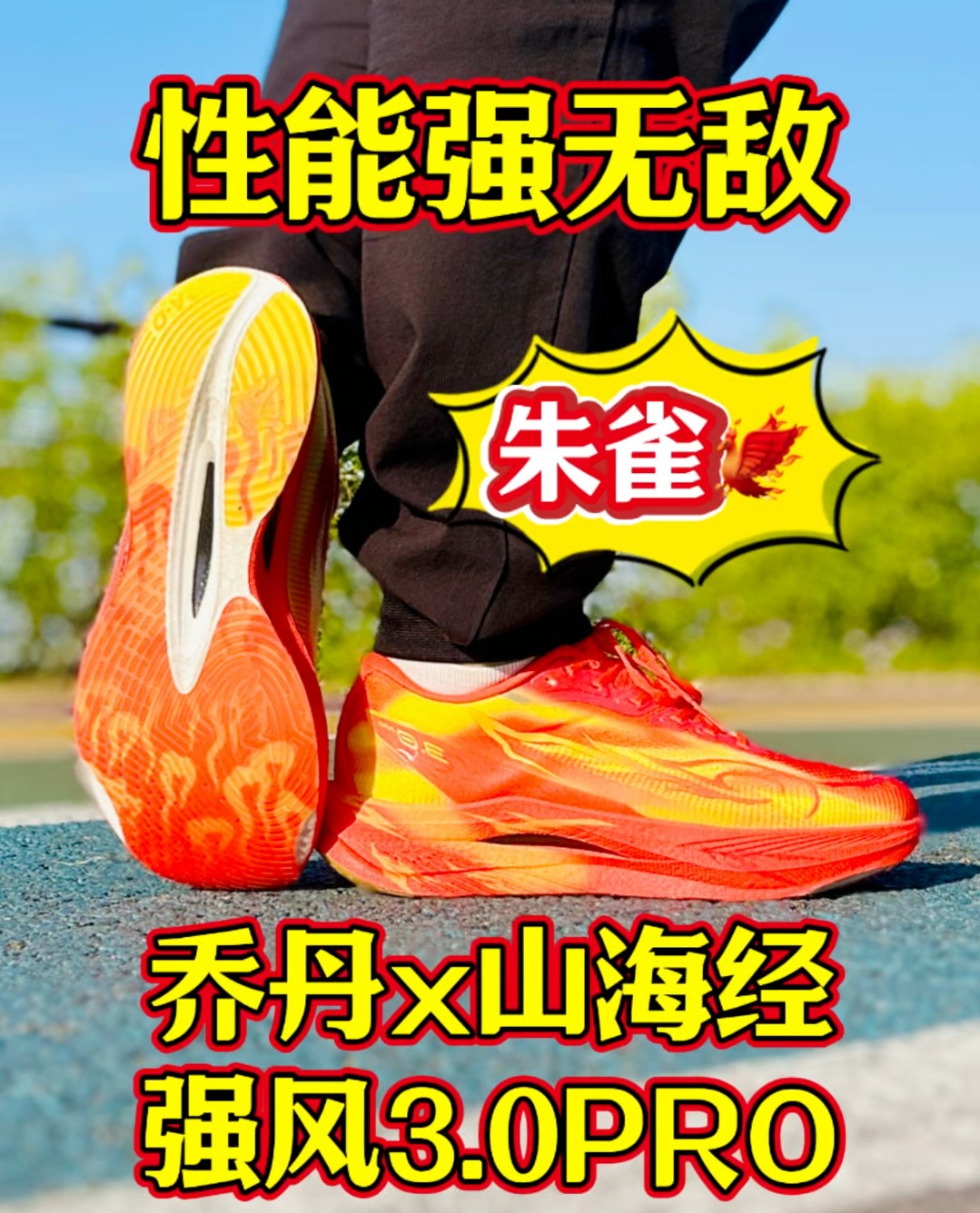 山海经联名乔丹强风3.0pro