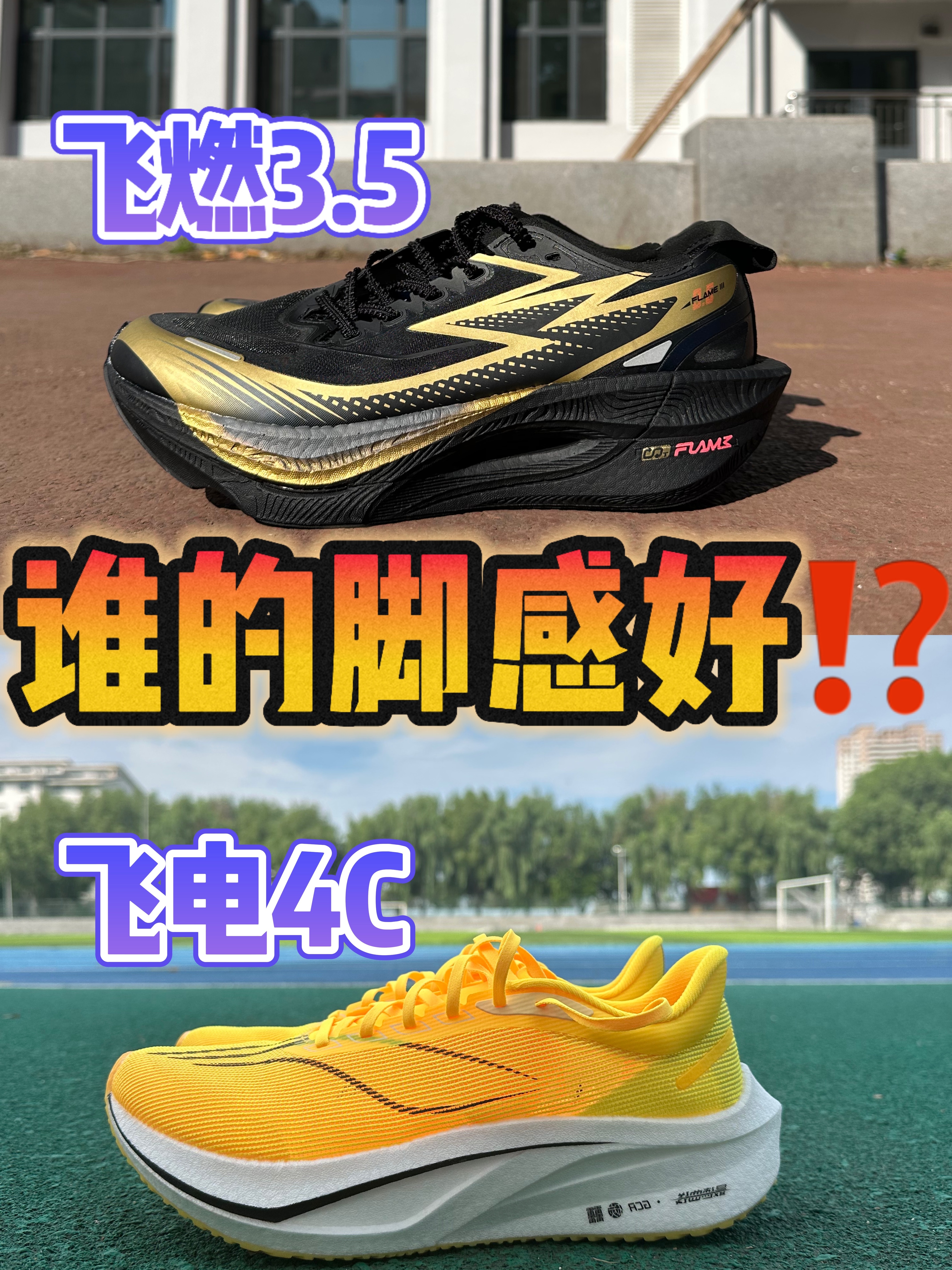 🆚跑鞋对比 飞燃3.5、飞电4C