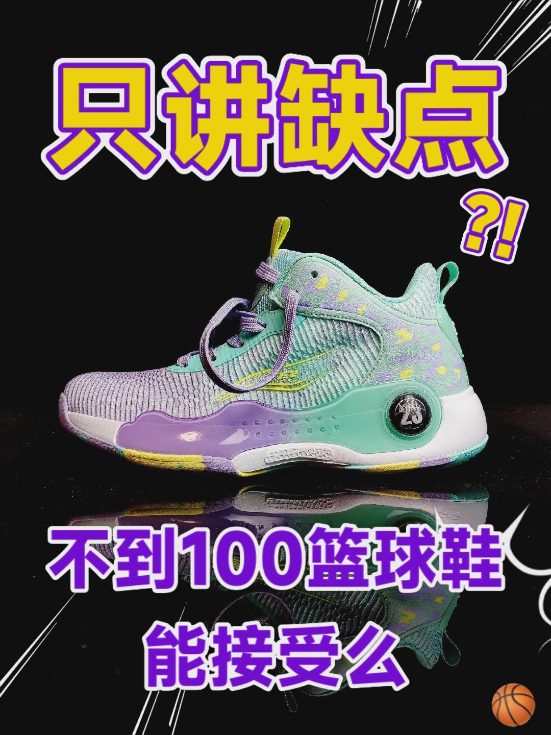 只讲缺点｜邦特不到100的篮球鞋