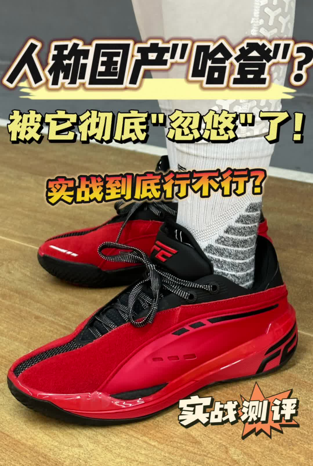 人称国产"哈登"🔥被它彻底"忽悠"了❗实战到底行不行❓