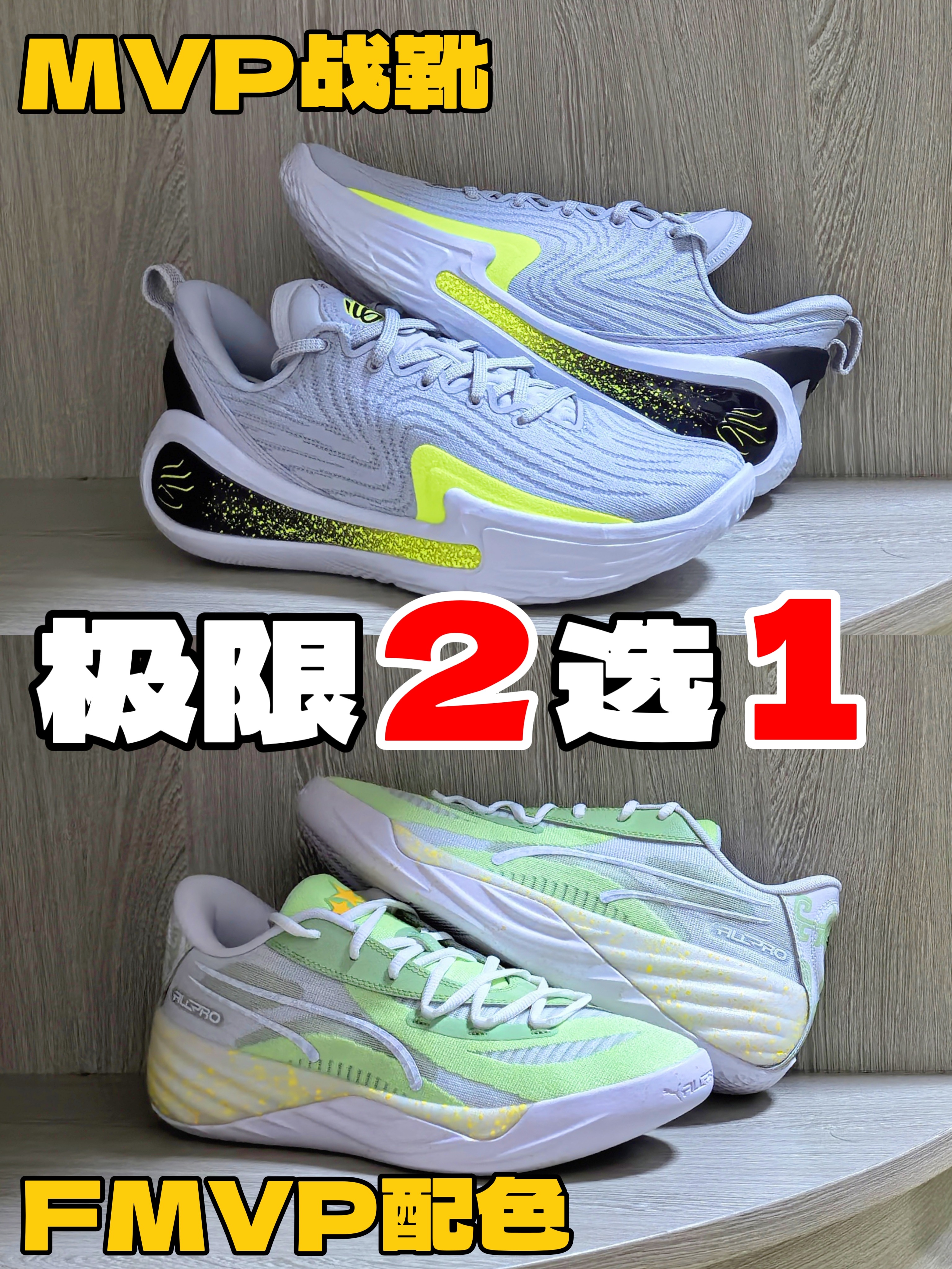 🔥极限2选1‼️MVP战靴还是FMVP配色⁉️