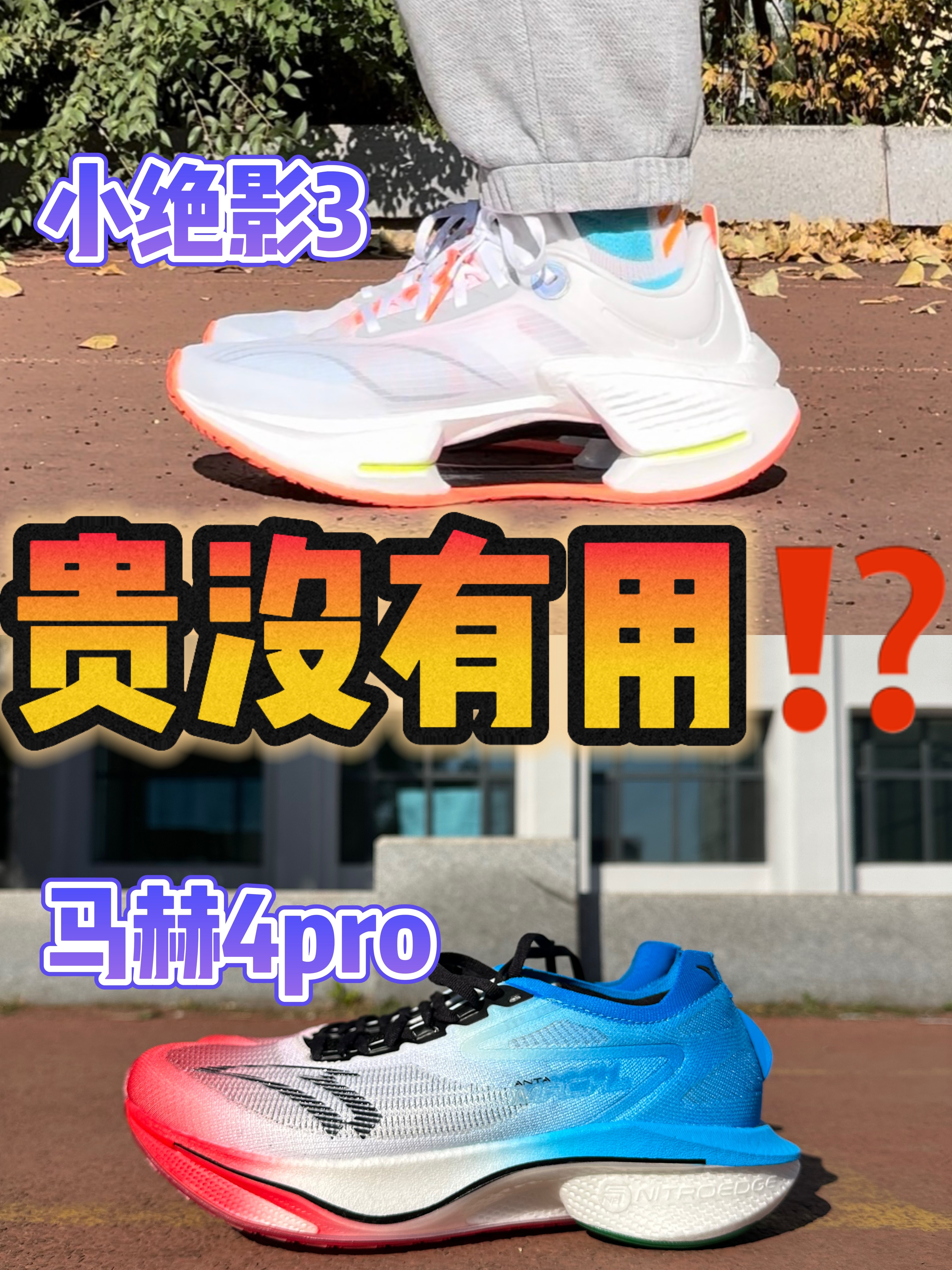 🆚跑鞋对比 马赫4pro、小绝影3