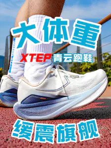 适配大体重!青云跑鞋全面解析