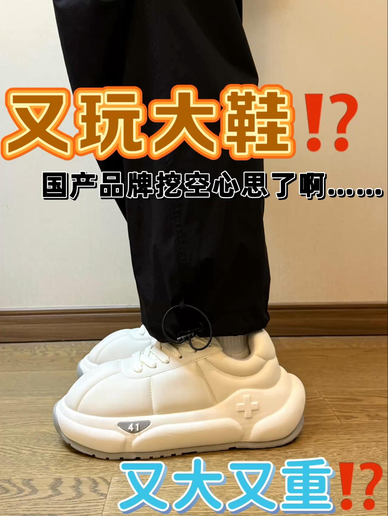 墩墩鞋到底有多火😳｜多少人在担心脚感⁉️
