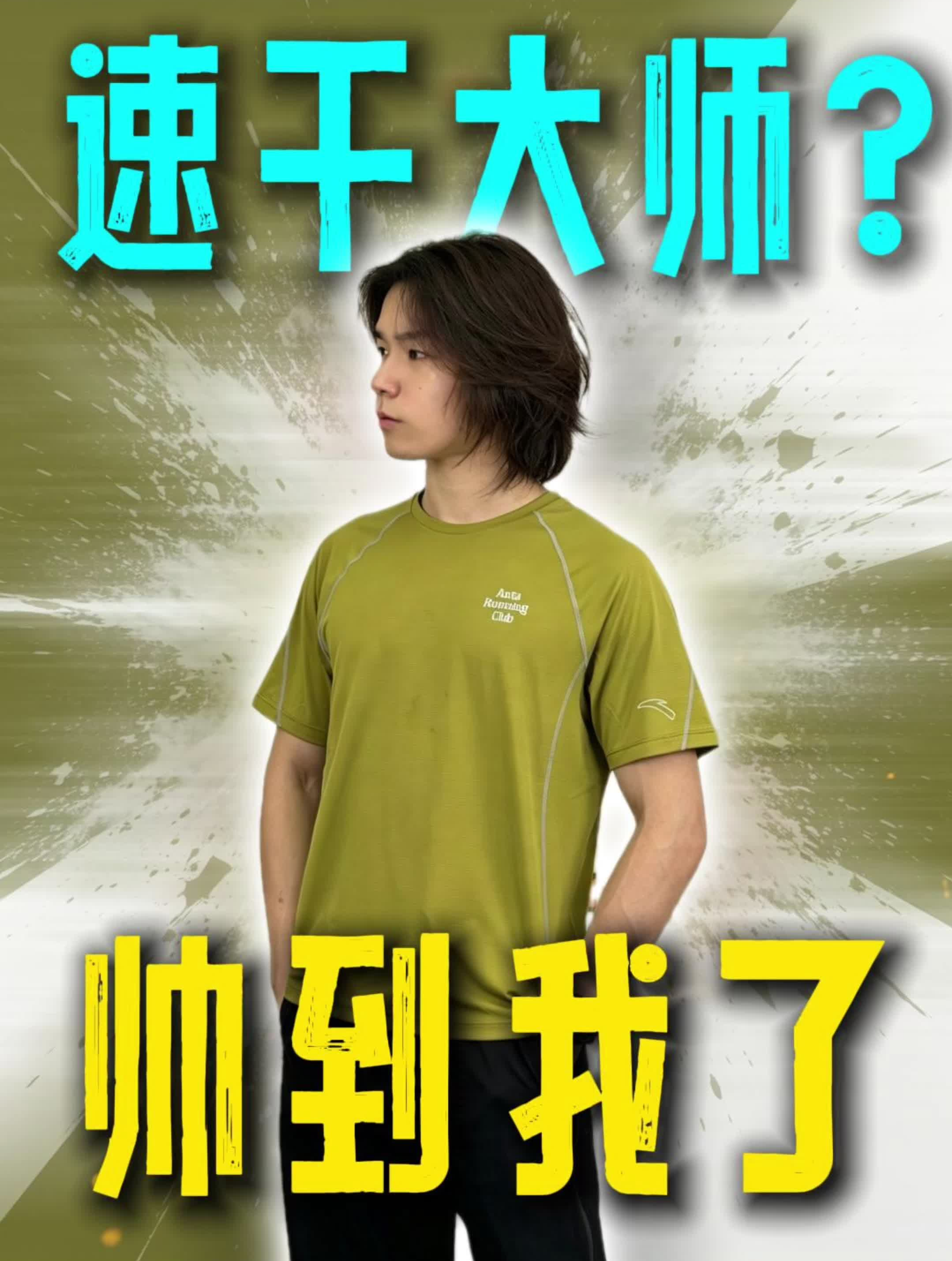 夏日路跑穿搭怎么选？安踏速干大师巨透气！