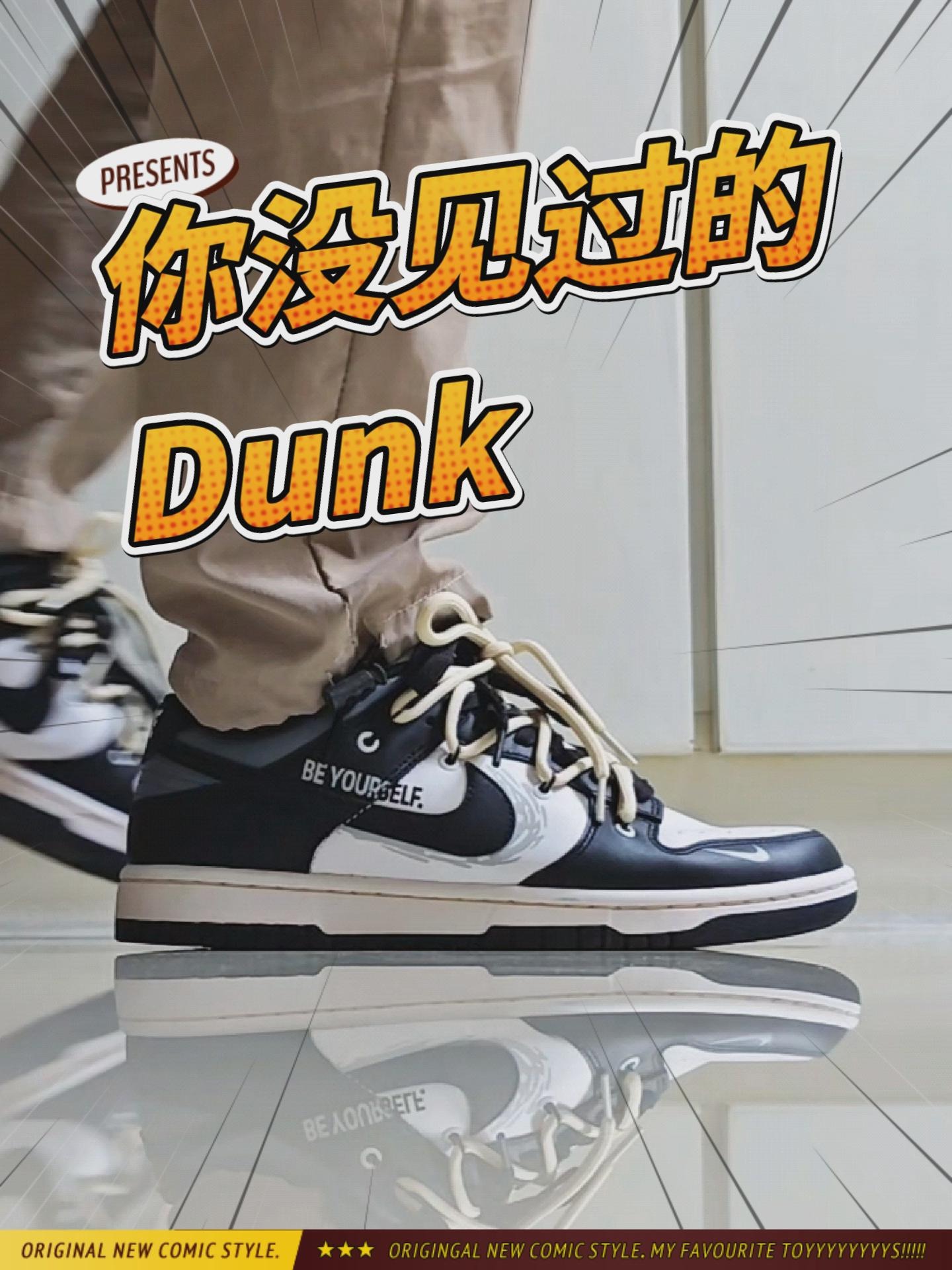 设计师，你把Dunk搞这么帅干嘛！！！