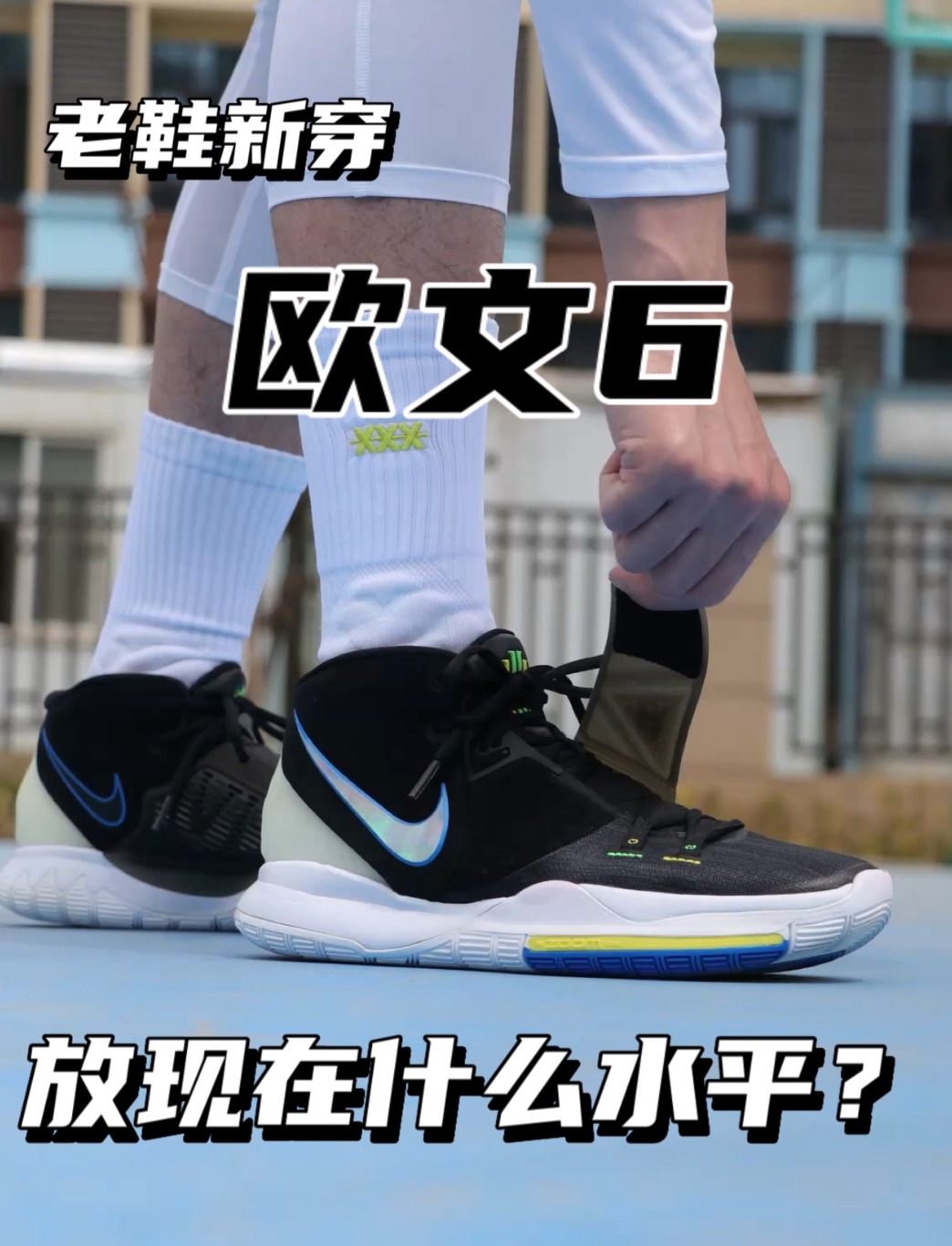 老鞋新穿 欧文6|放现在什么水平❓❗️