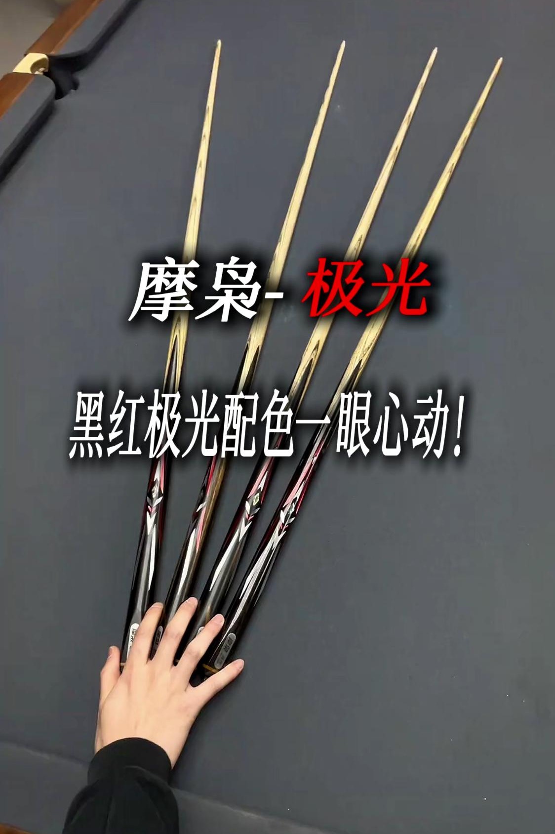 摩枭极光配色一眼心动!拿上它往球房一站,回头率杠杠的