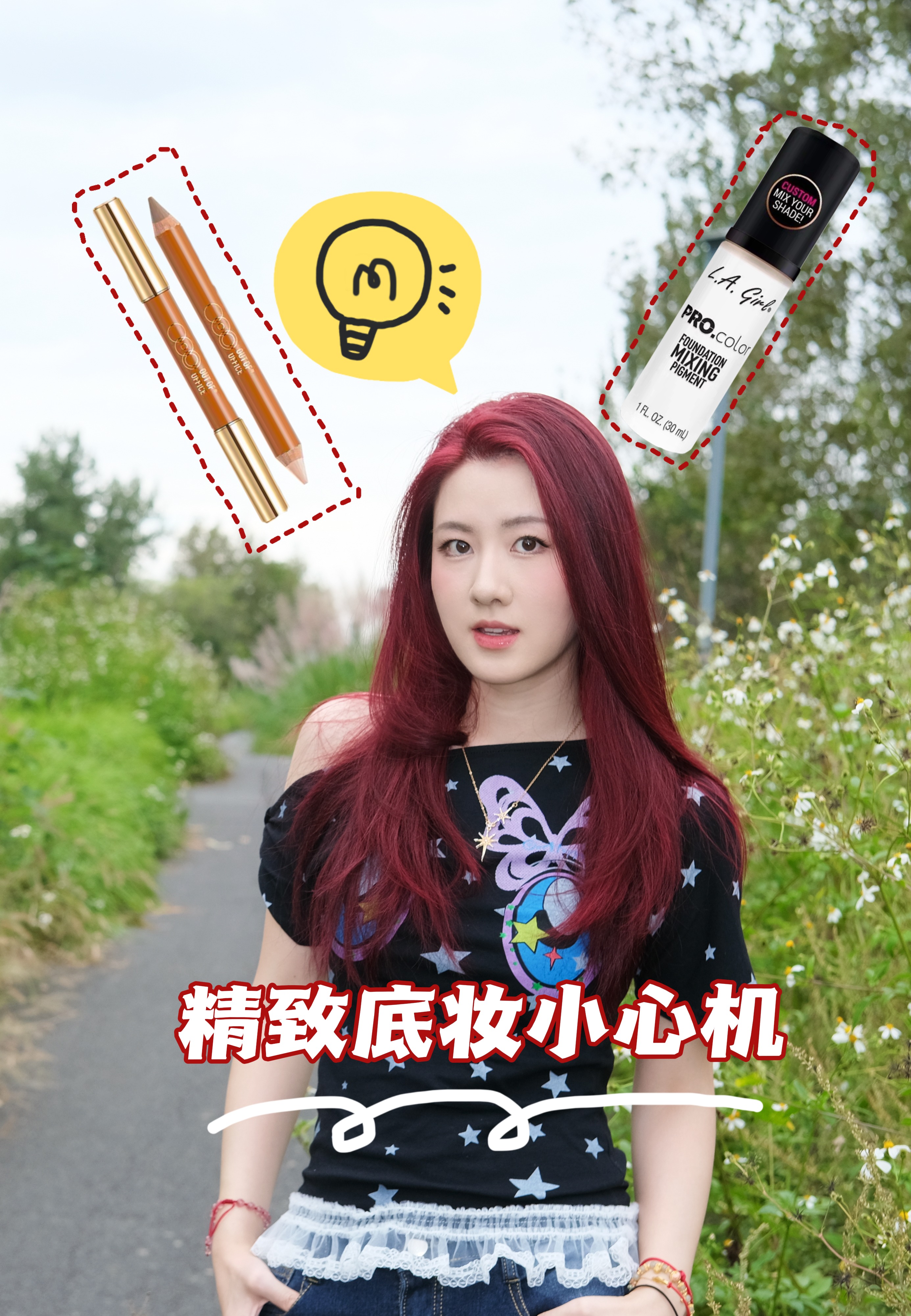 底妆省钱密码：盘活闲置粉底，get立体精致脸💰