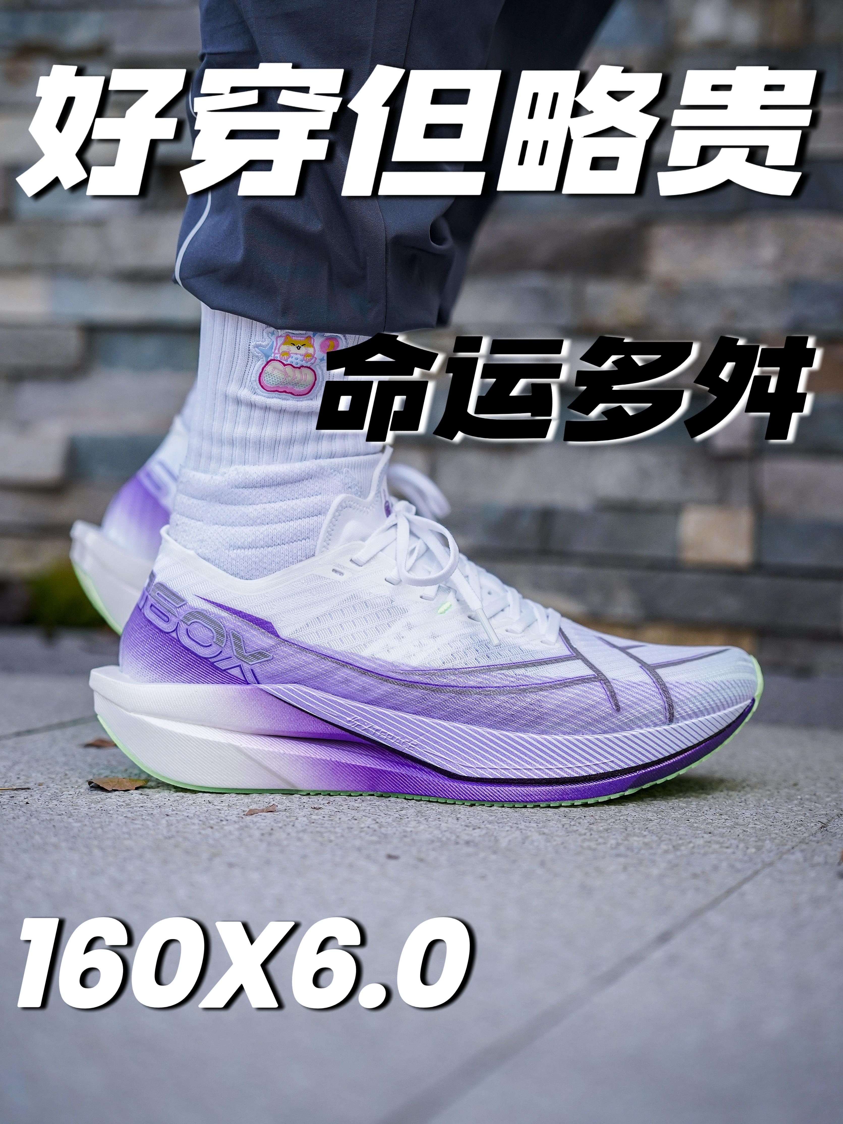 性能挺不错但性价比一般❓特步160X6.0
