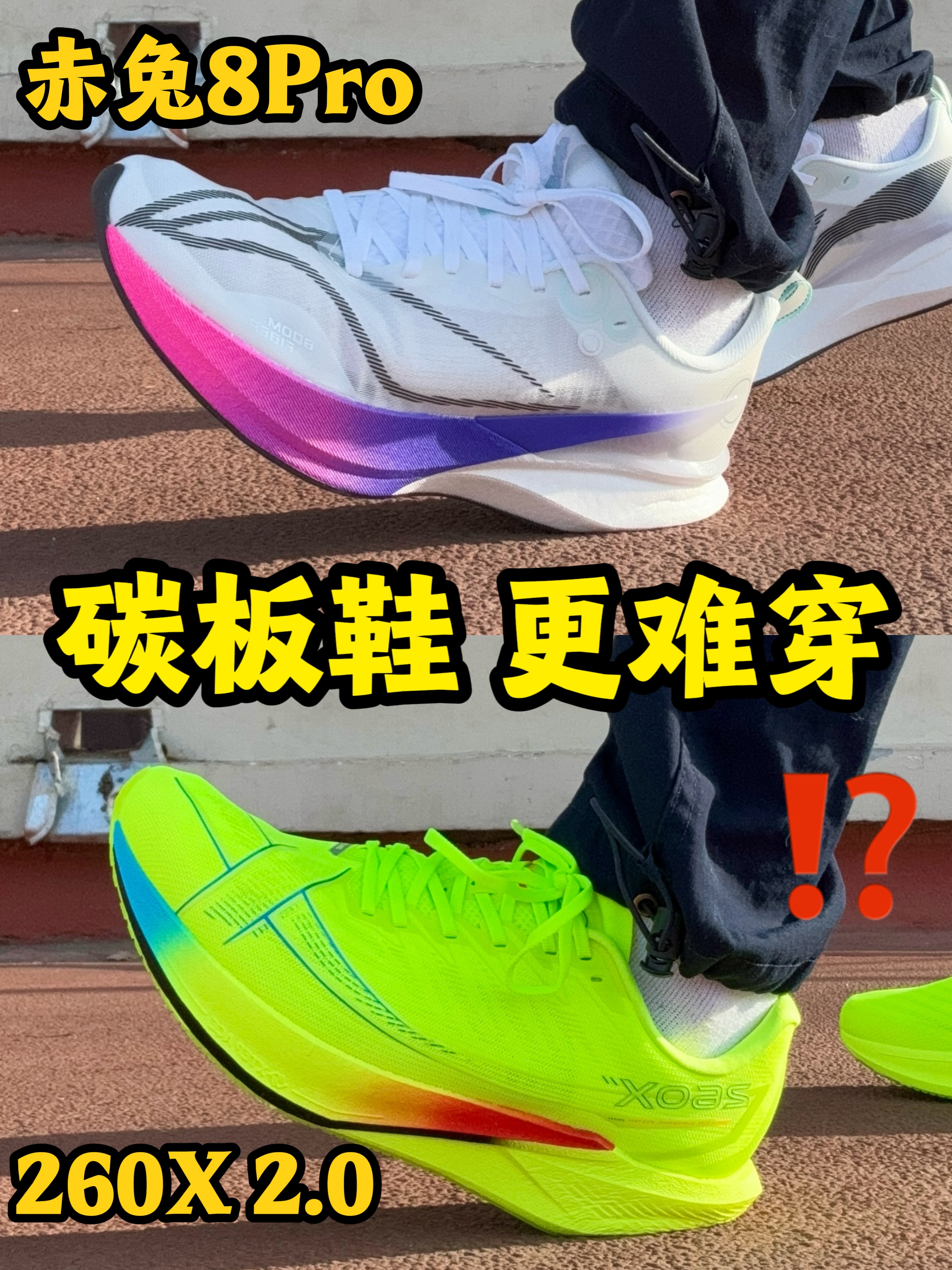 赤兔8Pro,260X2.0碳板鞋 更难穿?