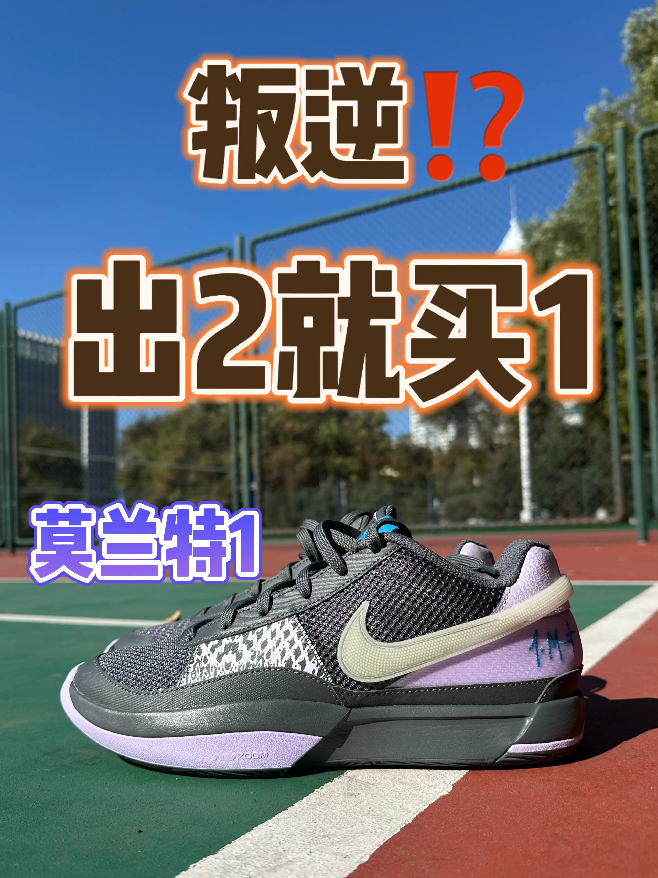 🔥实战测评 莫兰特1