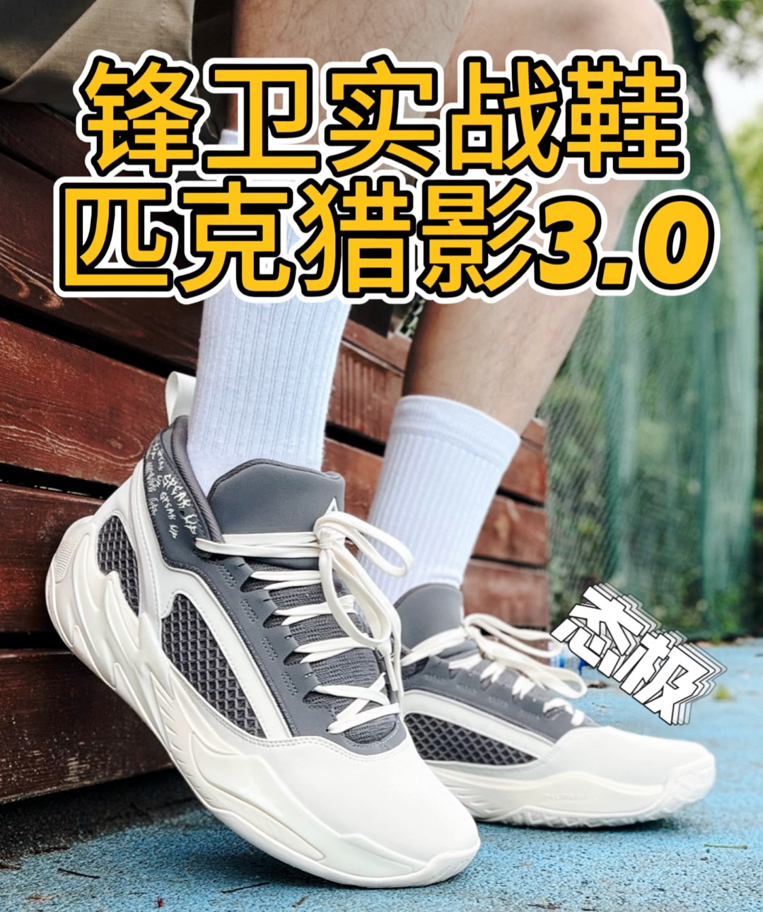 🔥外场锋卫鞋 | 匹克猎影3.0