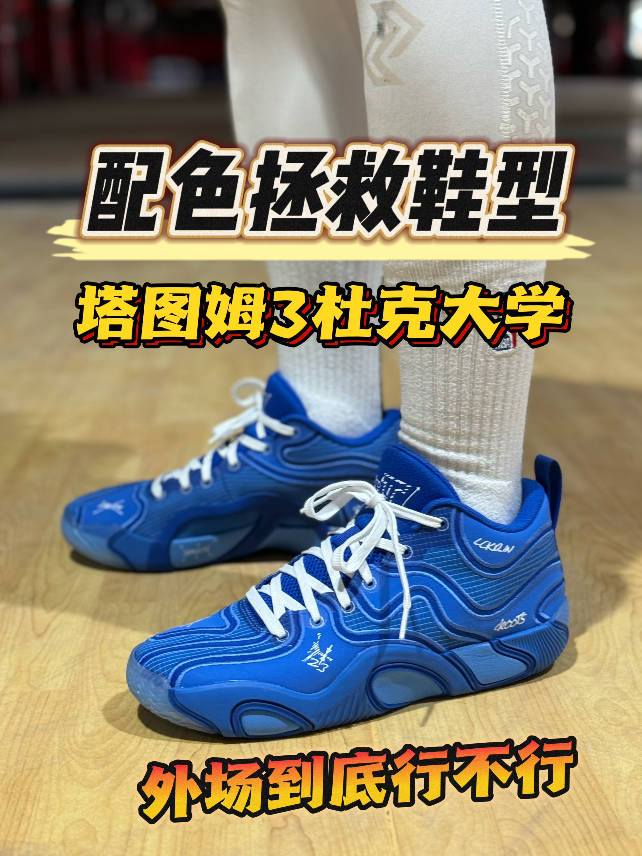 配色拯救鞋型🔥塔图姆3杜克大学，外场到底行不行❓❓