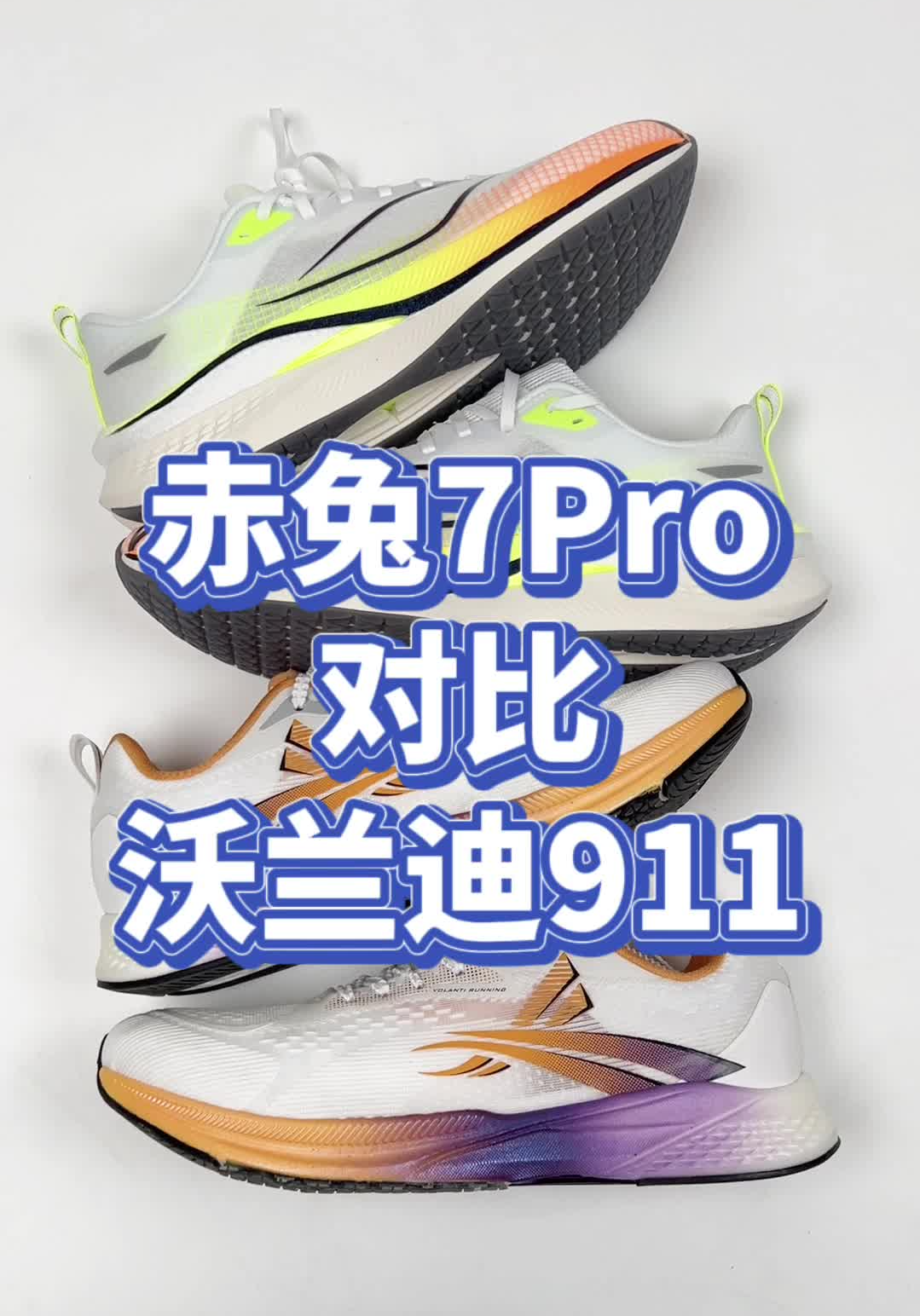 沃兰迪911对比赤兔7Pro|体考体测看过来