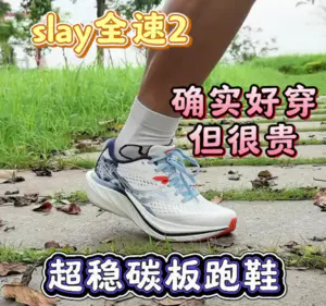 超稳的碳板跑鞋。slay全速2