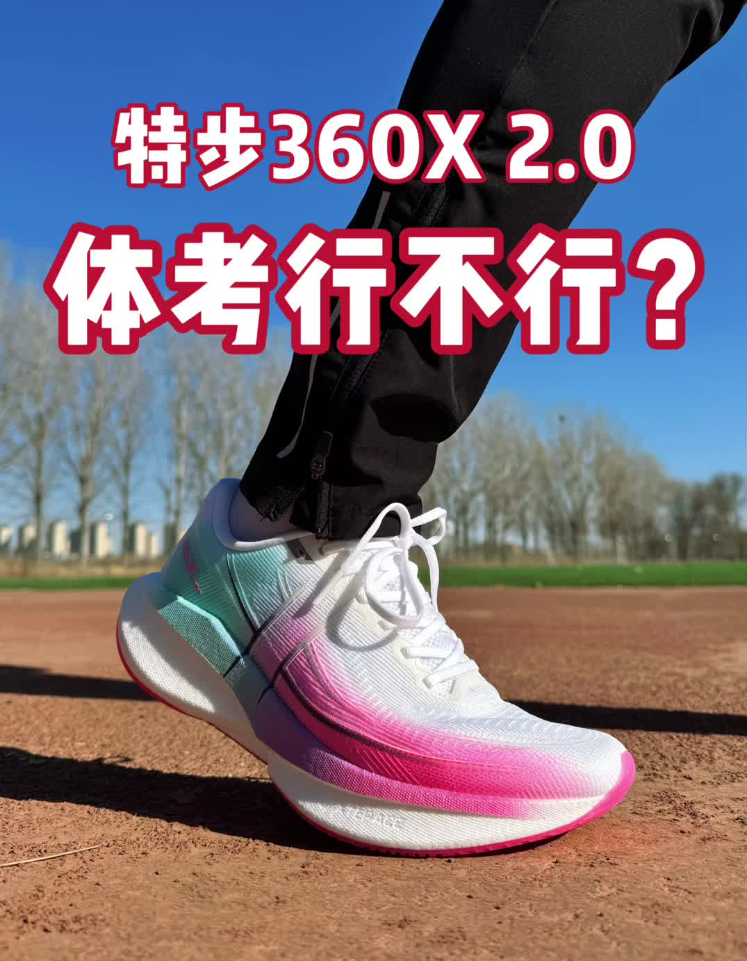特步360X 2.0赢在操场？5个细节很关键