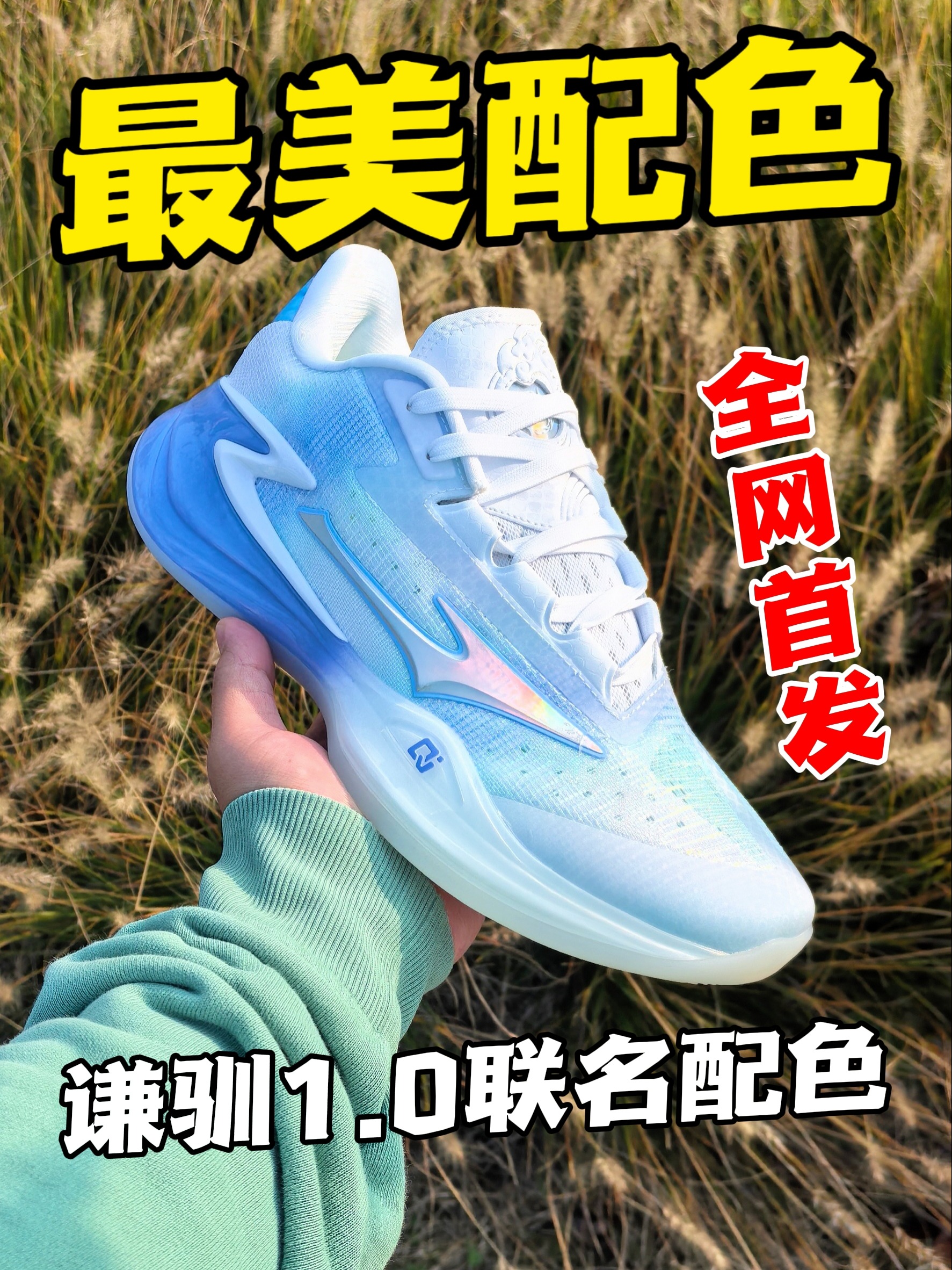 全网首发🔥谦驯1.0最美联名配色‼️