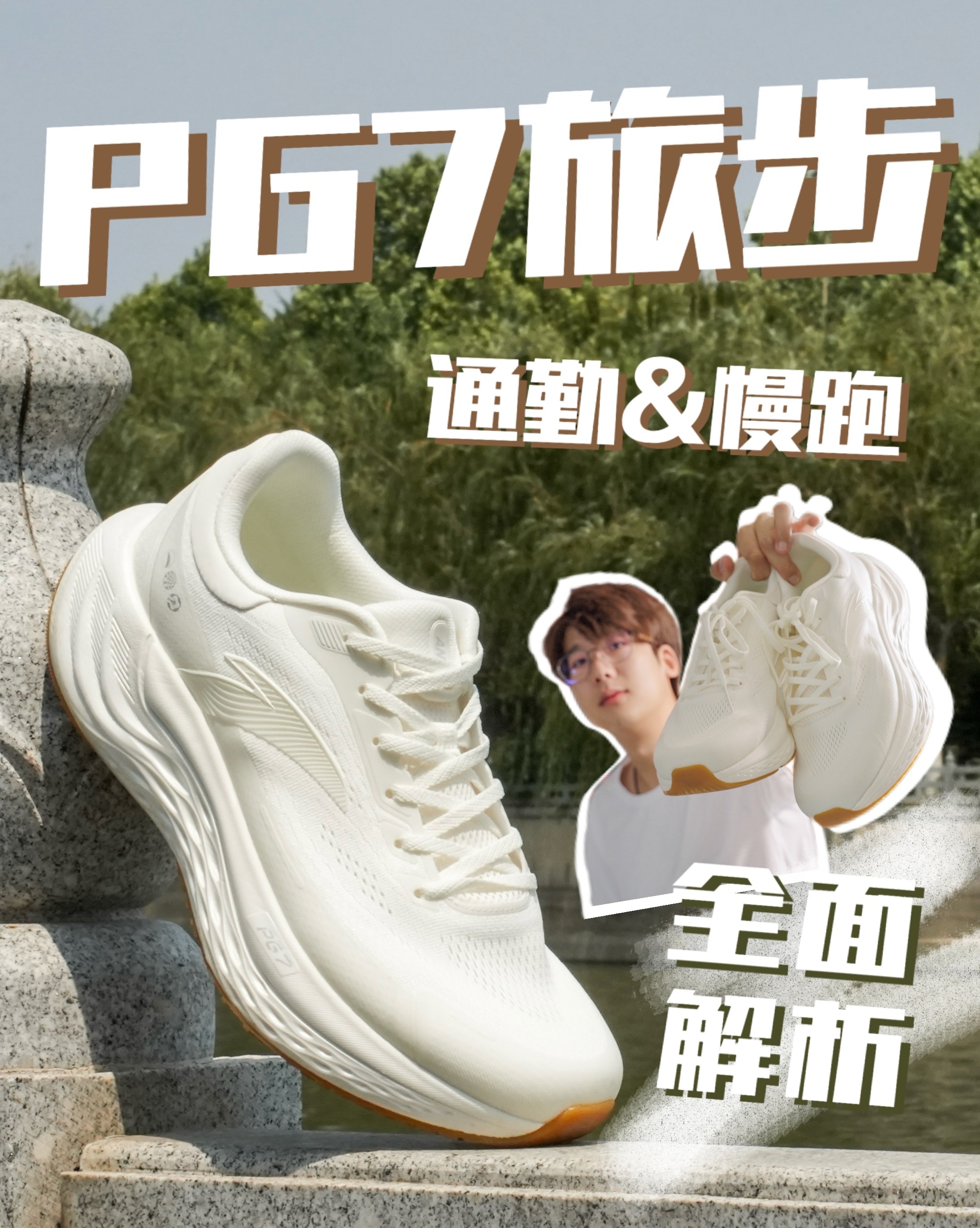通勤&慢跑两手抓！PG7旅步跑鞋全面解析
