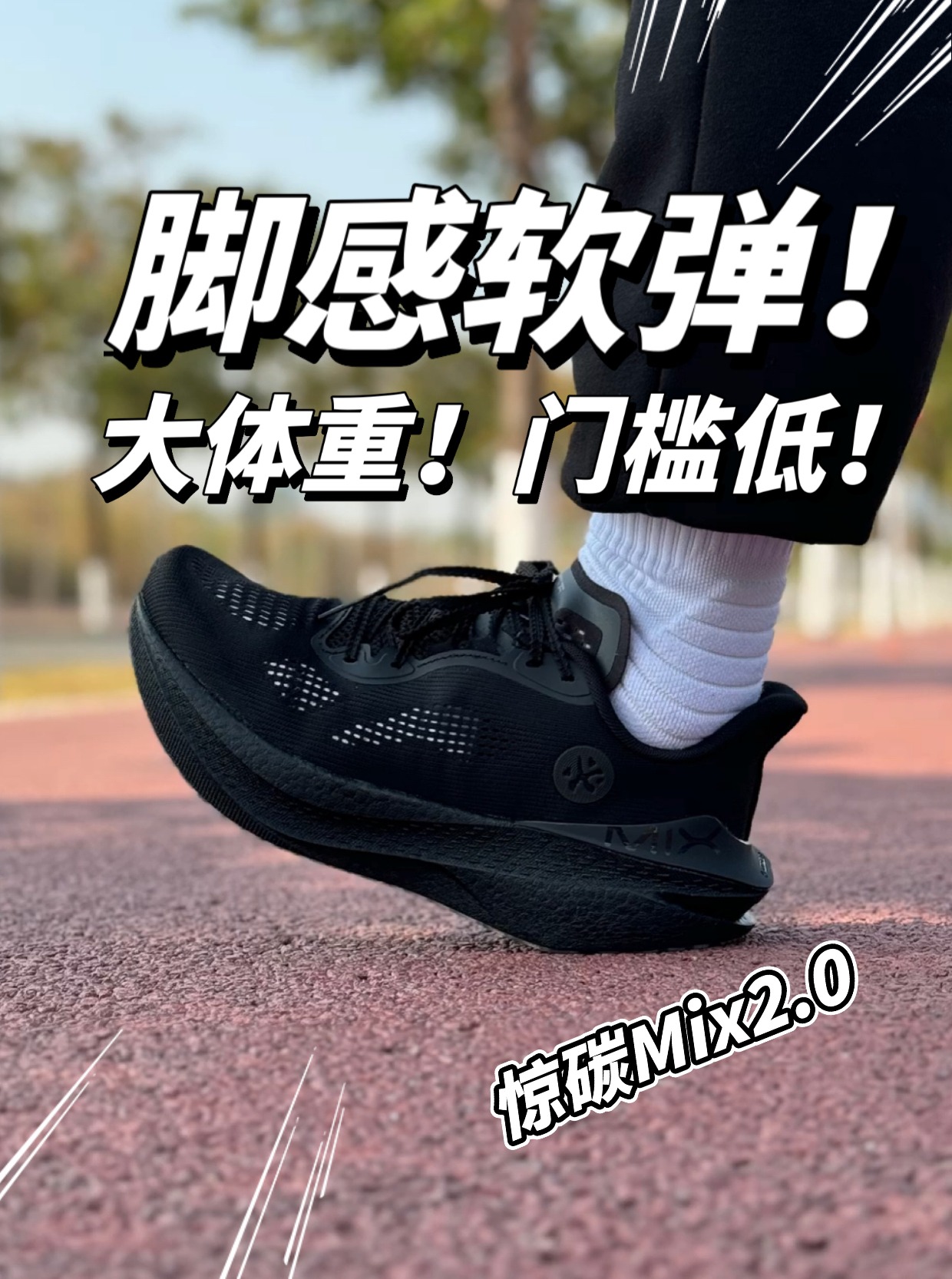 必迈惊碳mix跑步鞋！颜值百搭！太帅了🤩