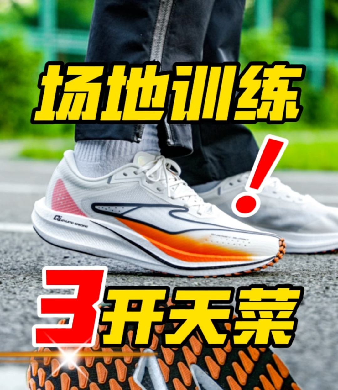 薄弹有劲,3开恐怕难找更好的场地训练鞋了..