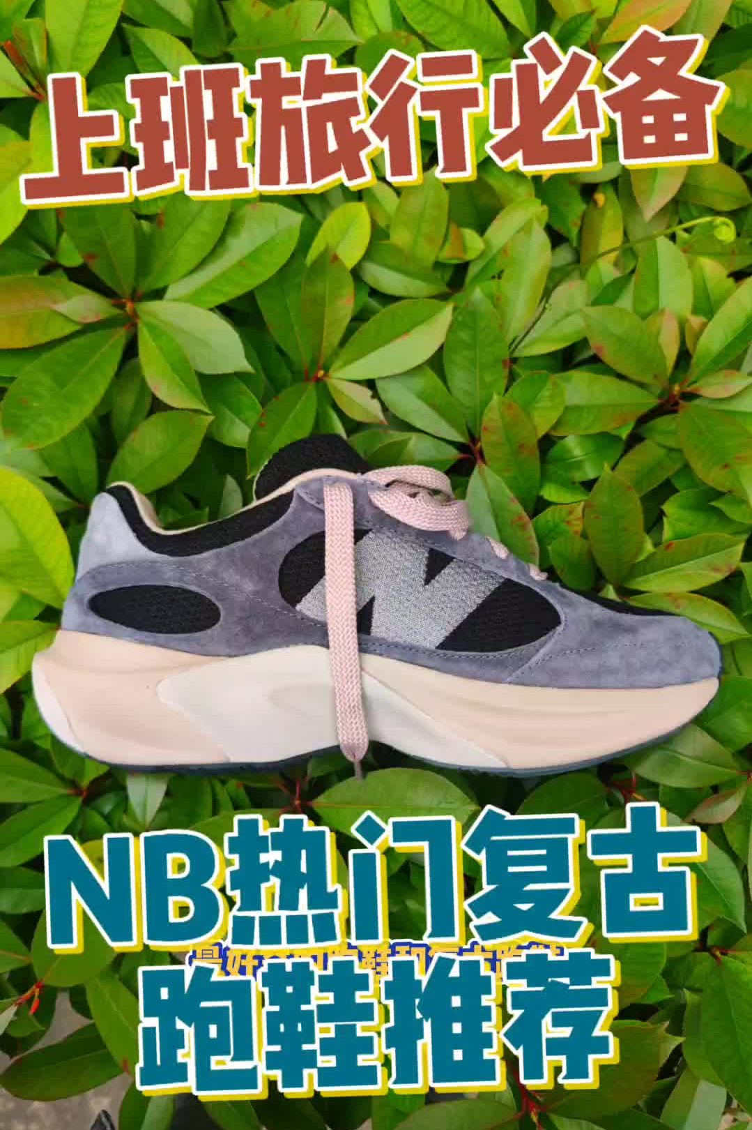 打工了学生党通勤复古必备Warped Runner这款有点NB!