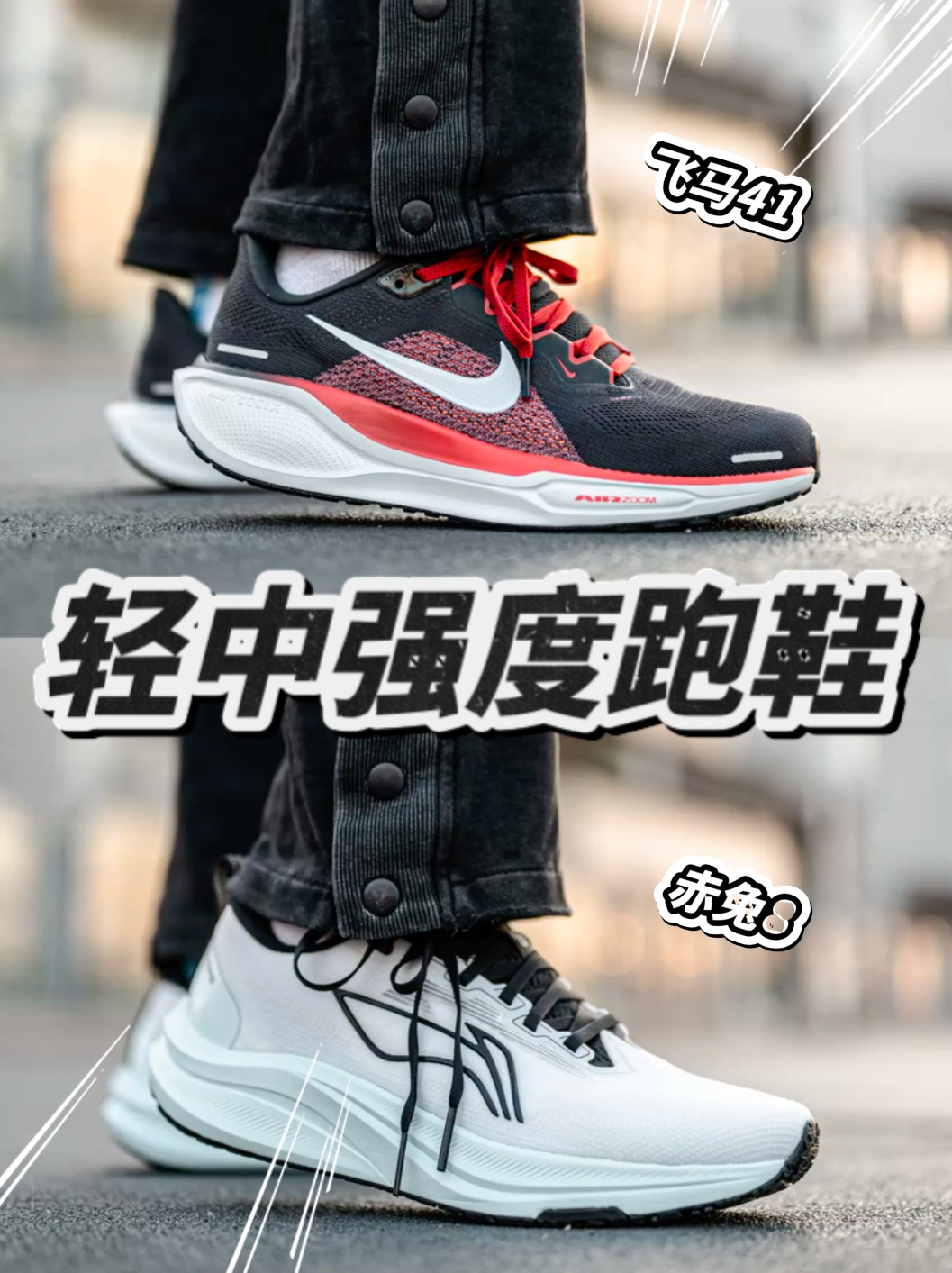 通勤慢跑搭子！飞马41与赤兔8怎么选？