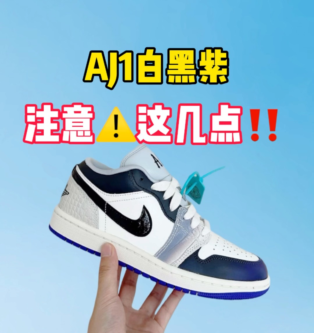 AJ1白黑紫,注意这几点