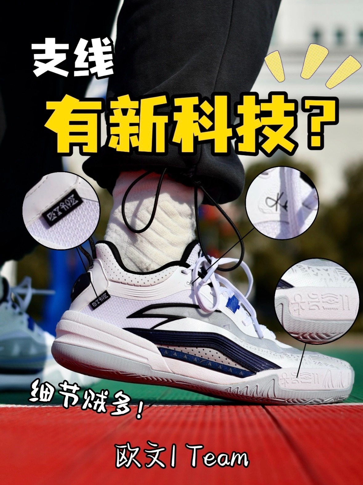 欧文1Team上脚丨新科技什么水平？